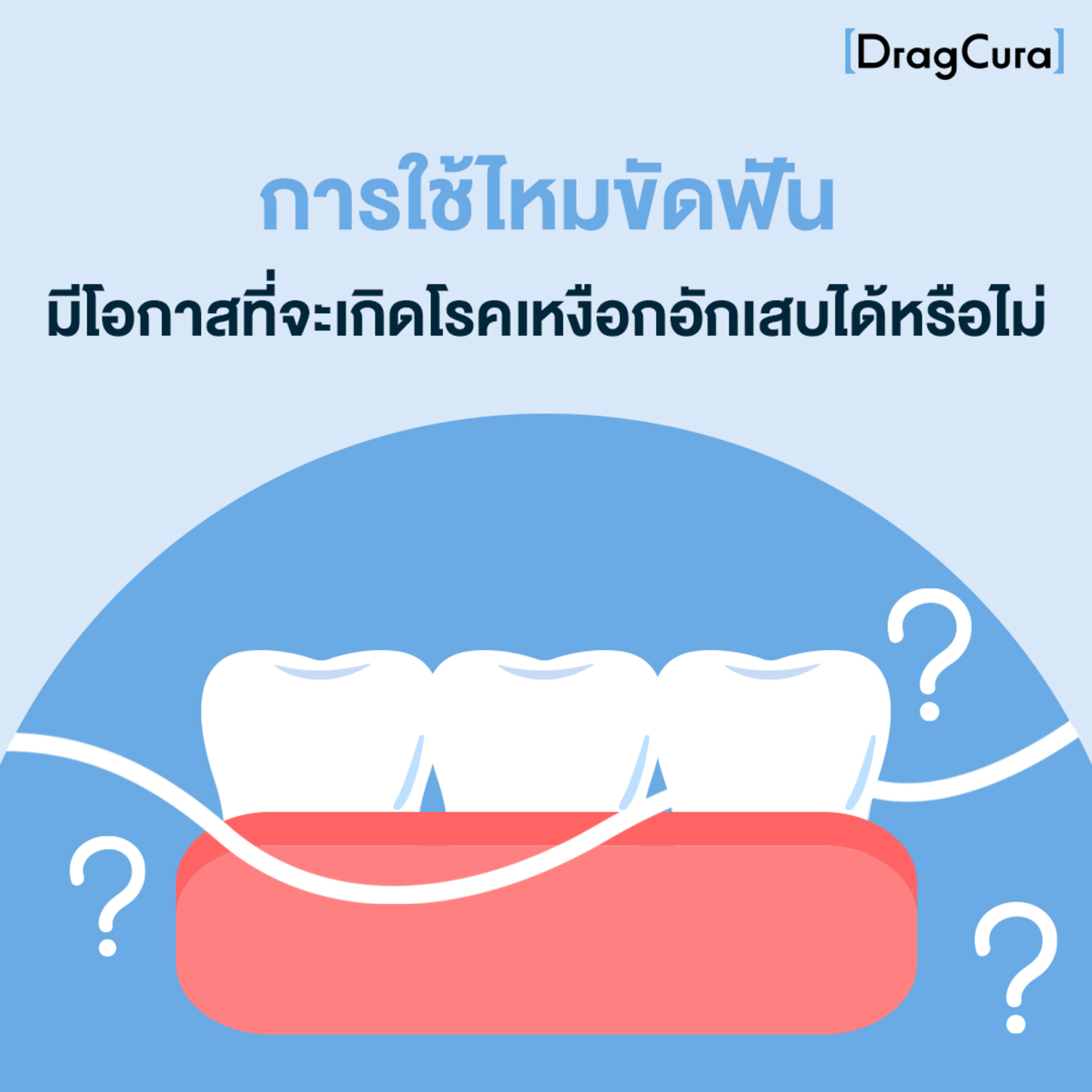 การใช้ไหมขัดฟัน มีโอกาสที่จะเกิดโรคเหงือกอักเสบได้หรือไม่ [EP.32] - DragCura Podcast