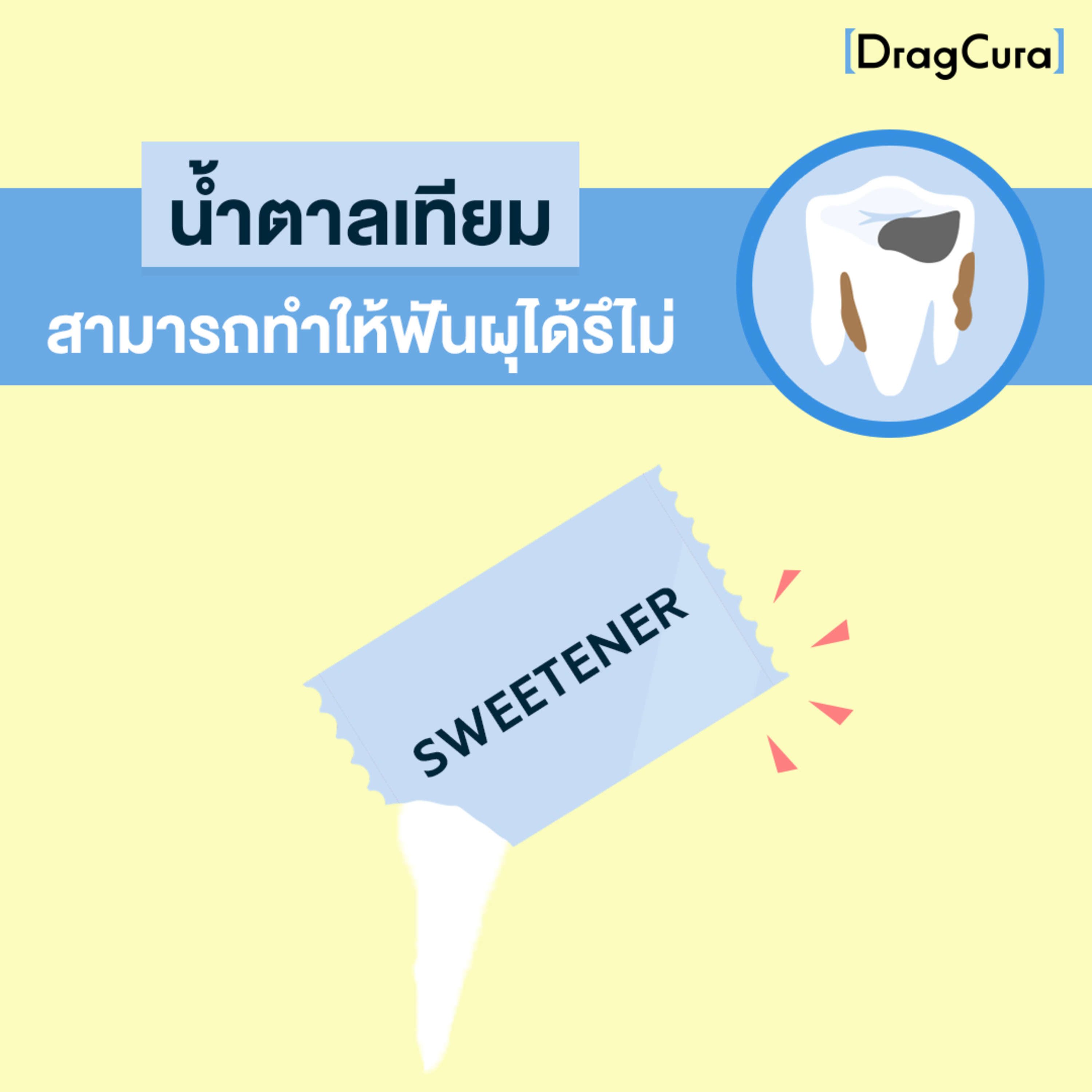 น้ำตาลเทียม สามารถทำให้ฟันผุได้รึไม่ [EP.33] - DragCura Podcast