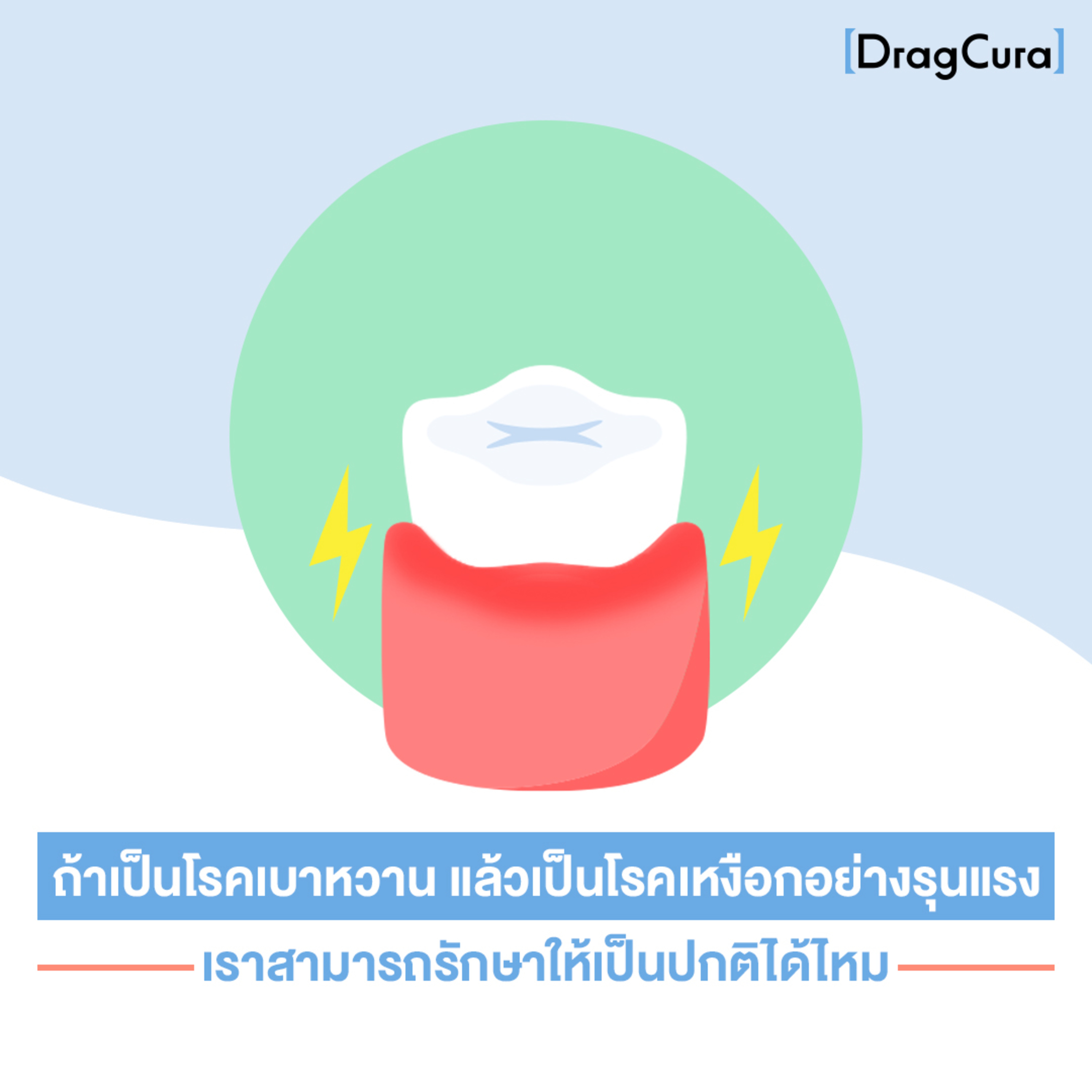 ถ้าเป็นโรคเบาหวาน แล้วเป็นโรคเหงือกรุนแรง สามารถรักษาให้เป็นปกติได้ไหม [EP.34] - DragCura Podcast