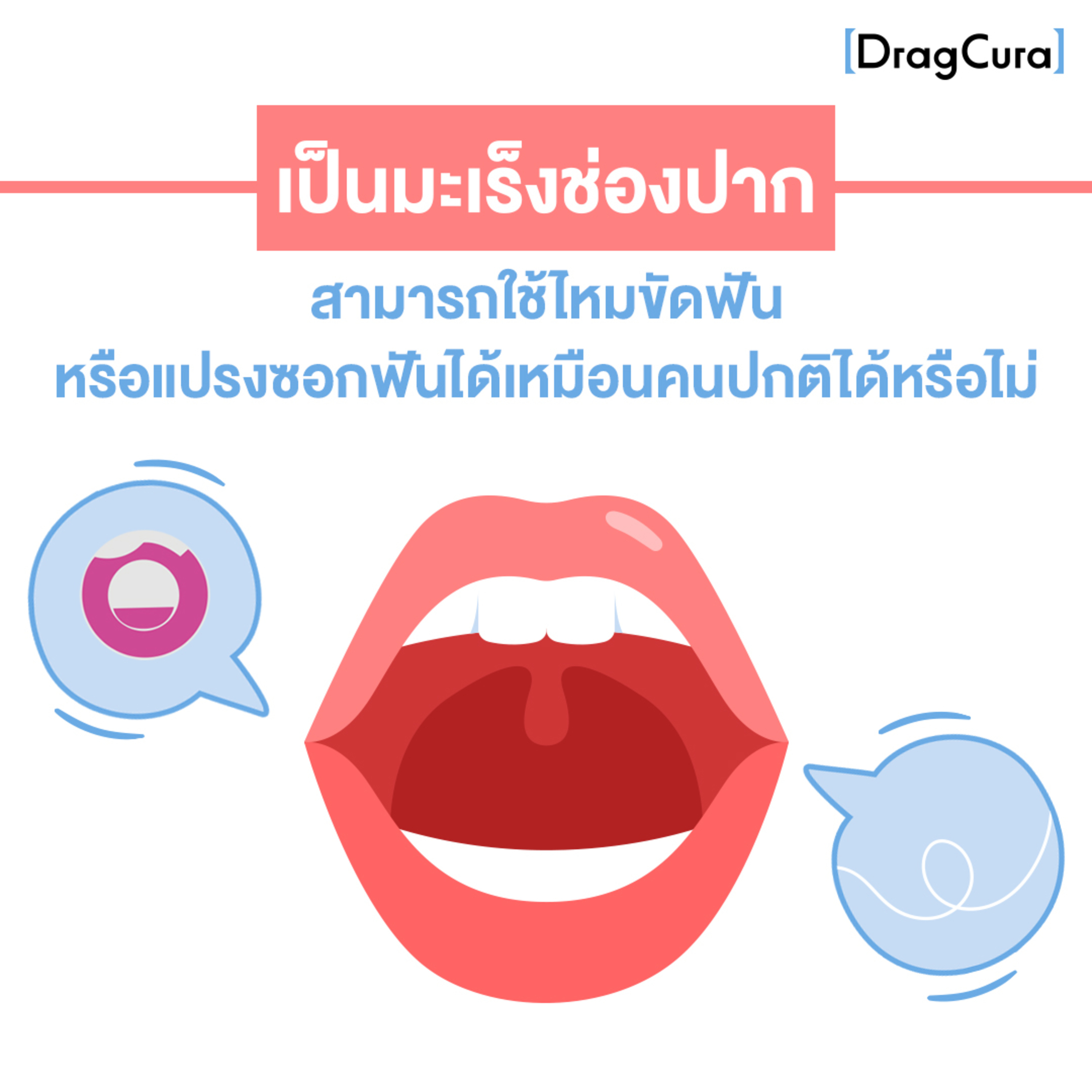 เป็นมะเร็งช่องปาก สามารถใช้ไหมขัดฟัน หรือแปรงซอกฟันได้หรือไม่ [EP.35] - DragCura Podcast