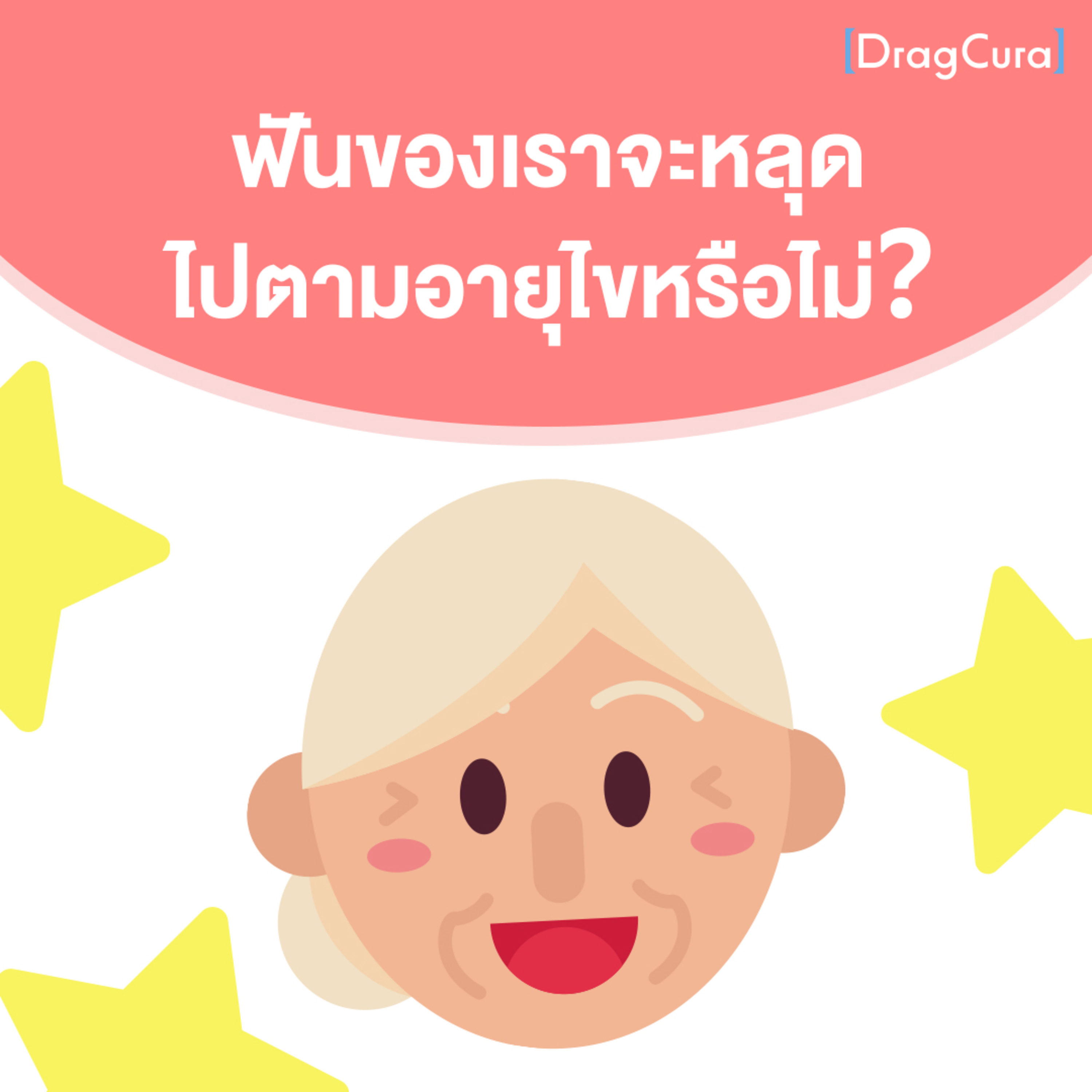 ฟันของเราจะหลุด ไปตามอายุไขหรือไม่ [EP.36] - DragCura Podcast