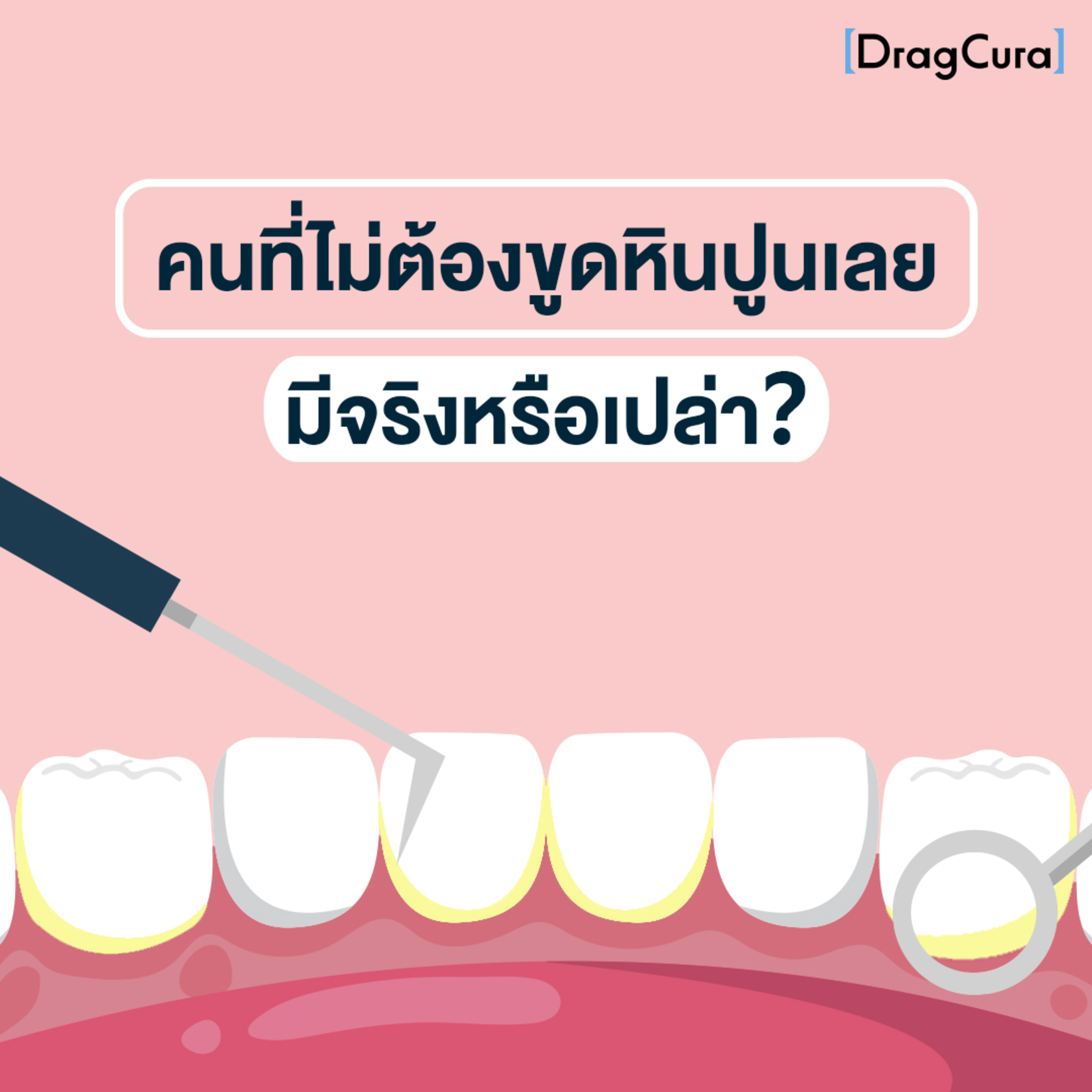 คนที่ไม่ต้องขูดหินปูนเลย มีจริงหรือเปล่า [EP.37] - DragCura Podcast