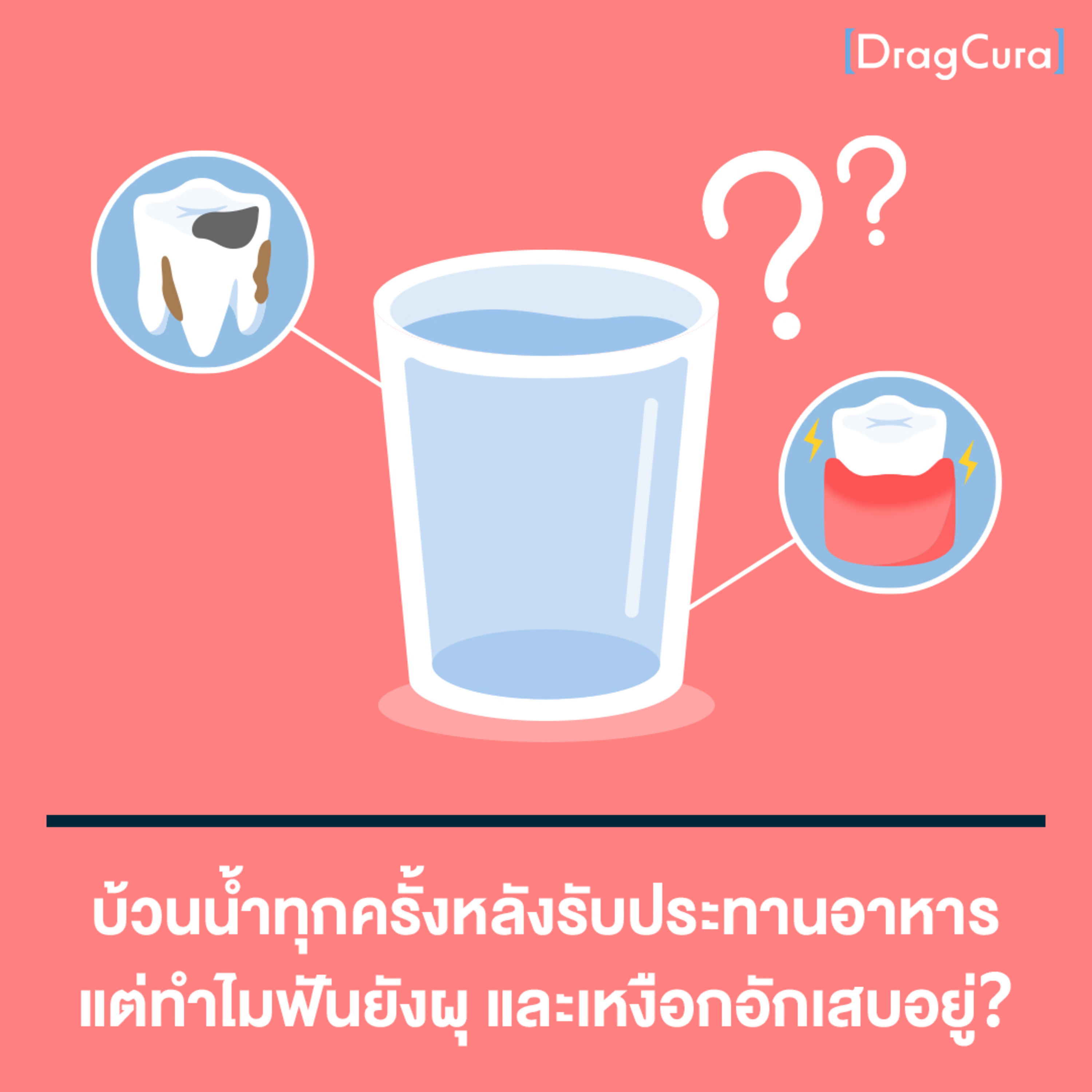 บ้วนน้ำทุกครั้งหลังรับประทานอาหาร ทำไมฟันยังผุ และ เหงือกอักเสบอยู่ [EP.41] - DragCura Podcast
