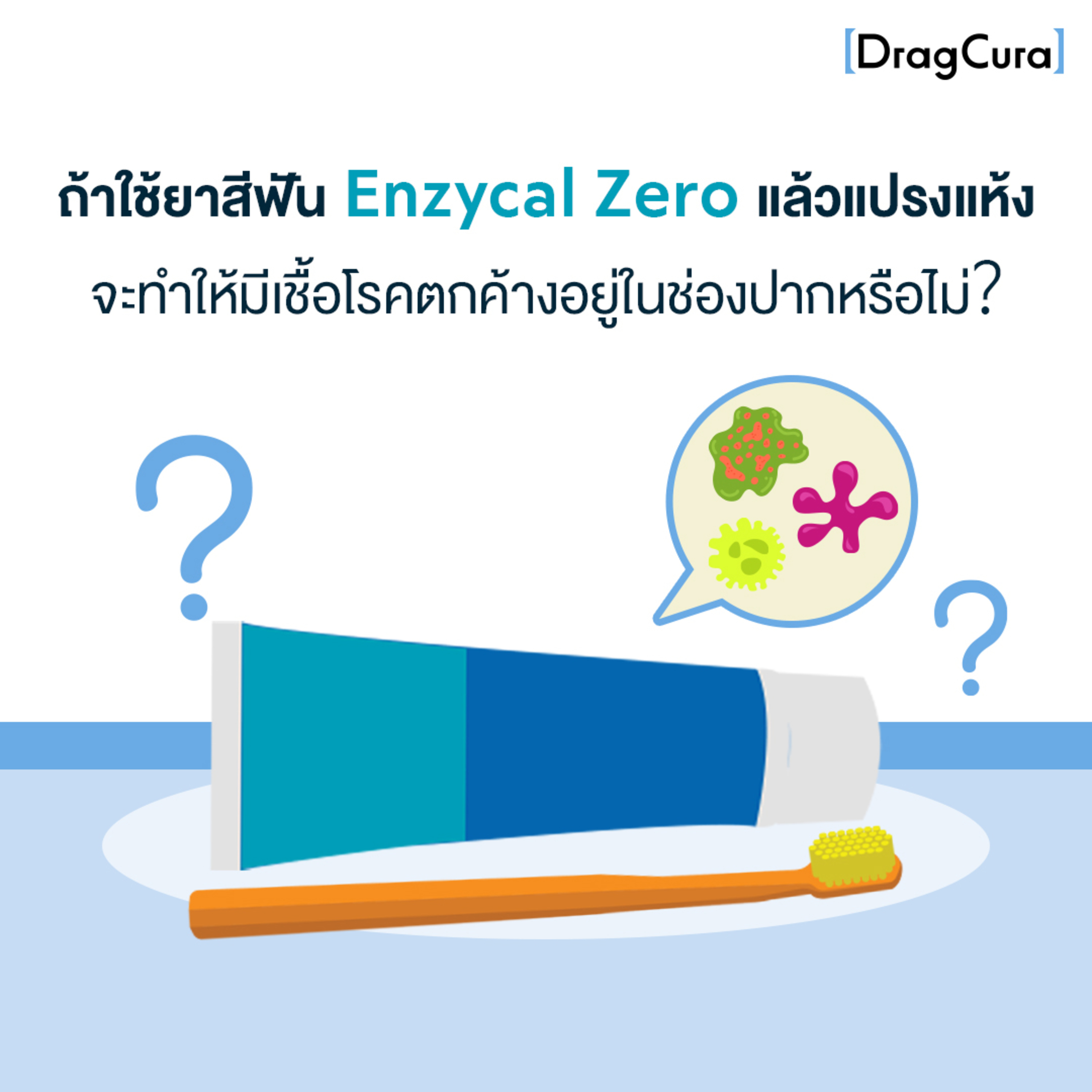 ถ้าใช้ยาสีฟัน Enzycal Zero แปรงแห้งได้รึไม่ [EP.42] - DragCura Podcast