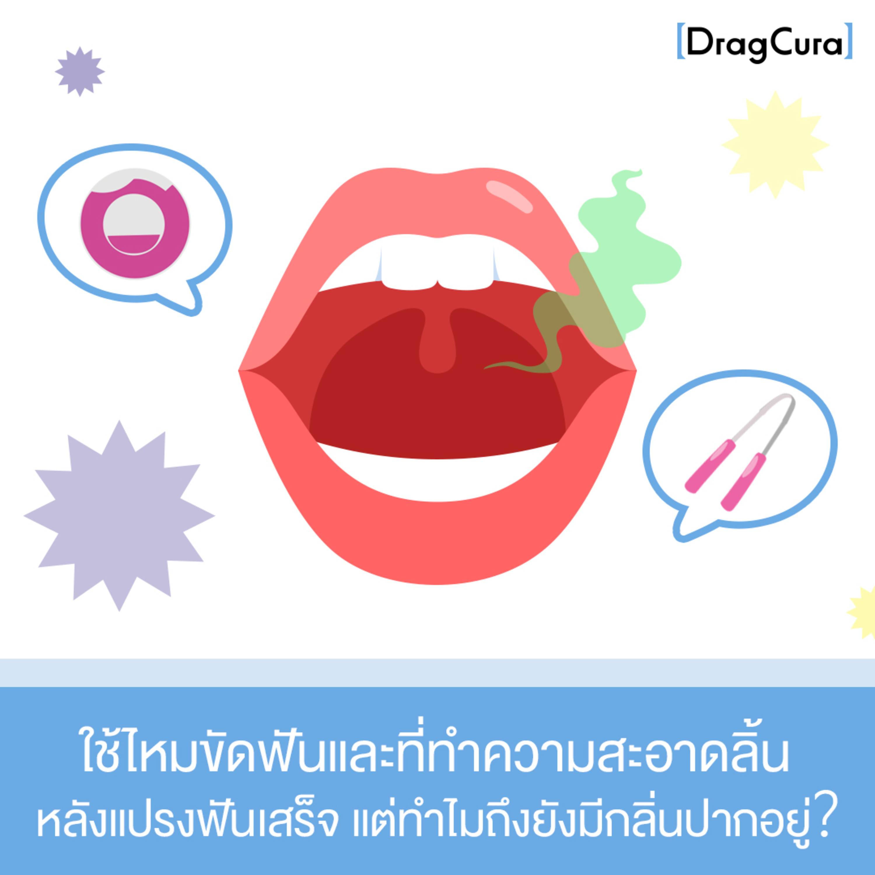 หลังจากการแปรงฟันเสร็จ ทำไมถึงยังมีกลิ่นปาก [EP.43] - DragCura Podcast