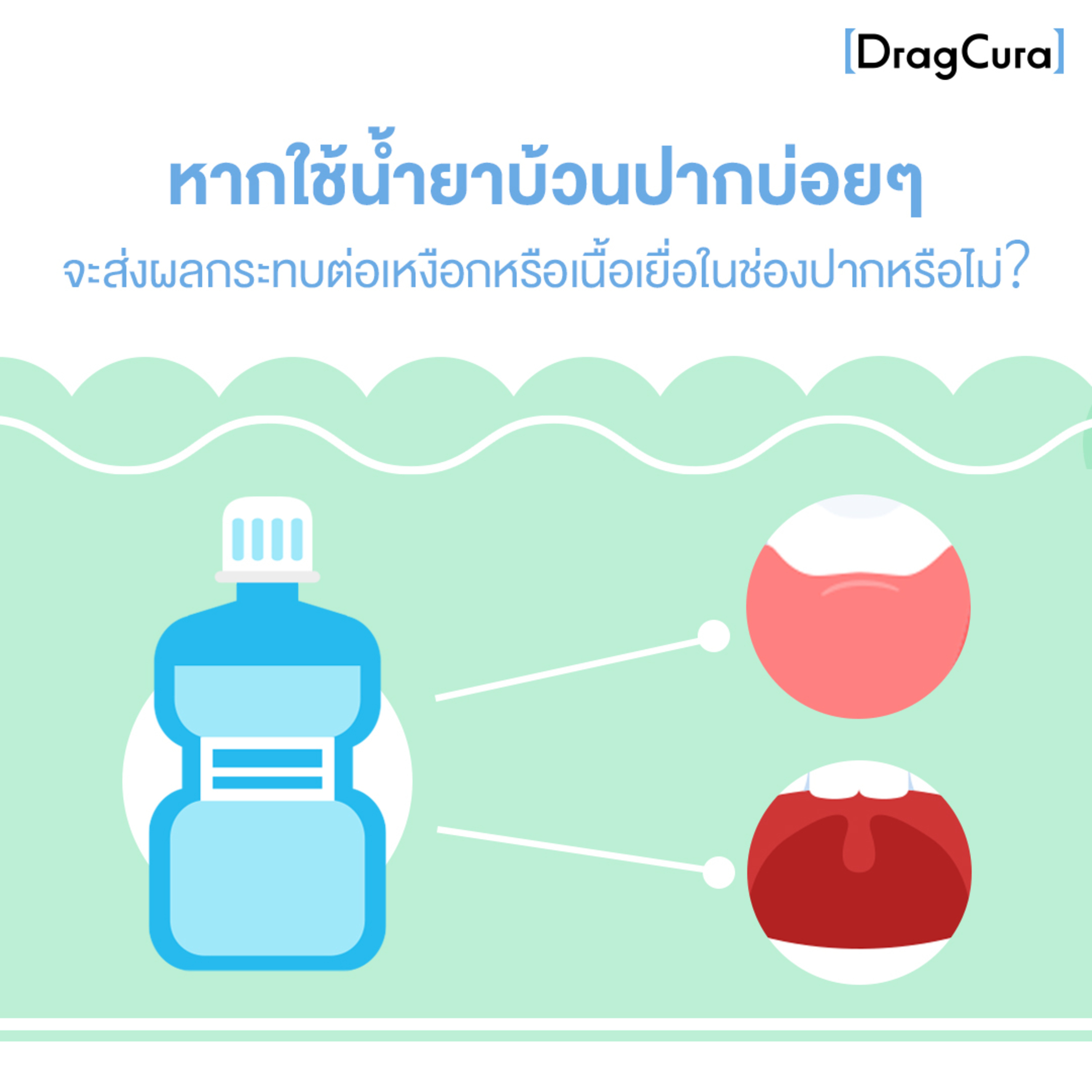 หากใช้น้ำยาบ้วนปากบ่อยๆ จะส่งผลต่อเหงือกหรือเนื้อเยื่อในช่องปากหรือไม่ [EP.44] - DragCura Podcast