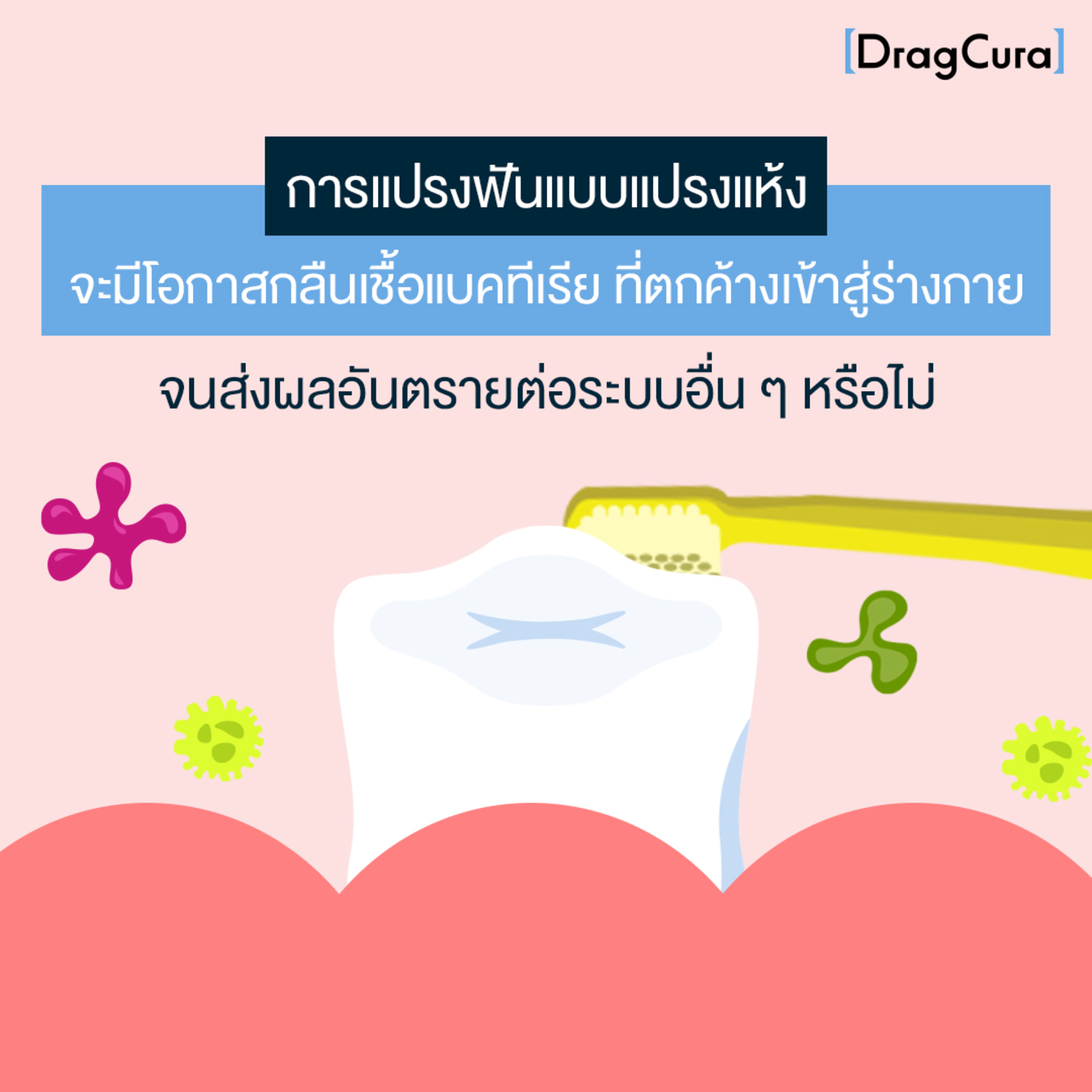 การแปรงฟันแบบแปรงแห้งจะส่งผลให้เกิดอันตรายต่อระบบอื่นๆได้หรือไม่ [EP.45] - DragCura Podcast