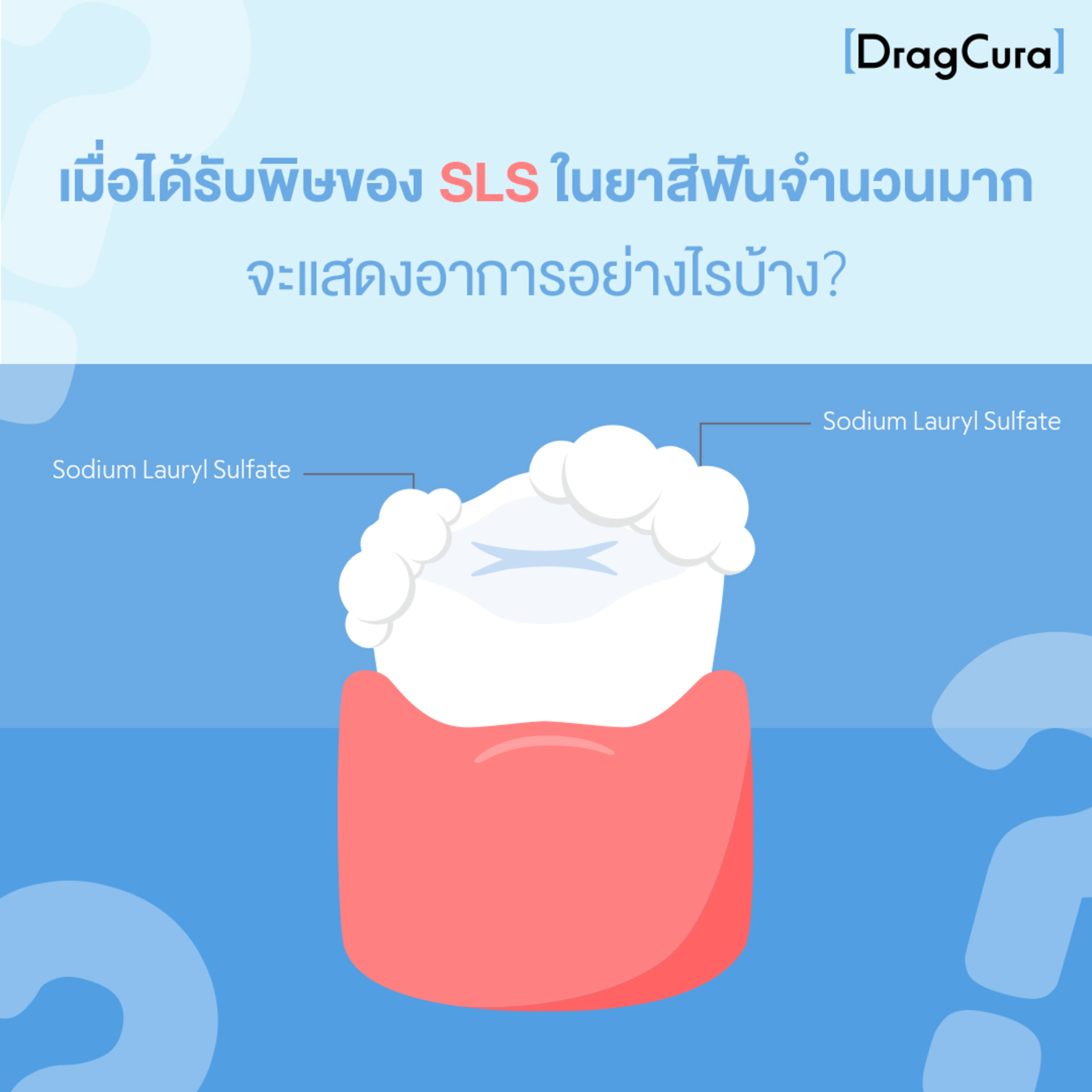 เมื่อได้รับพิษของ SLS ในยาสีฟันจำนวนมากจะแสดงอาการอย่างไรบ้าง [EP.47] - DragCura Podcast