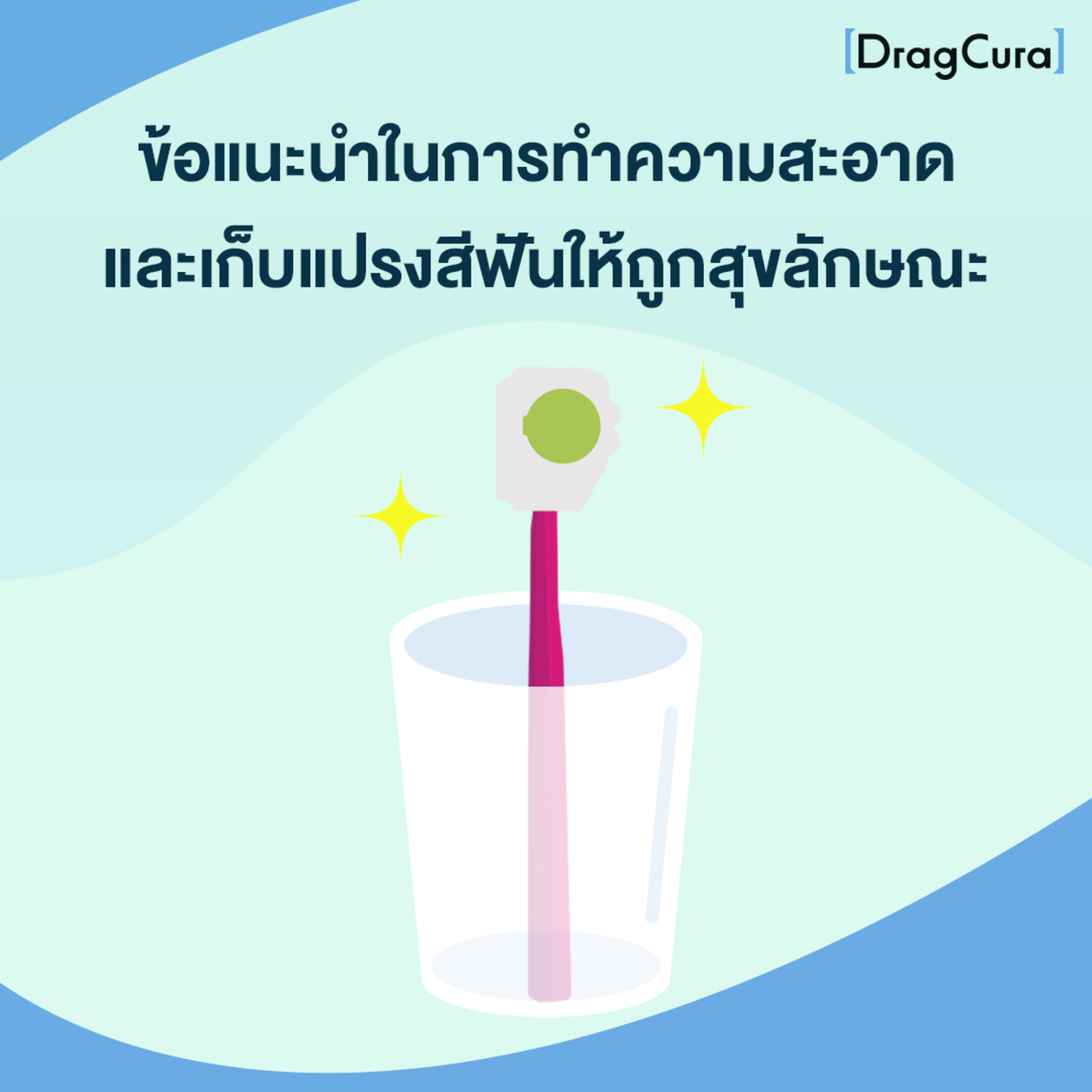 ข้อแนะนำในการทำความสะอาด และ เก็บแปรงสีฟันให้ถูกสุขลักษณะ [EP.49] - DragCura Podcast