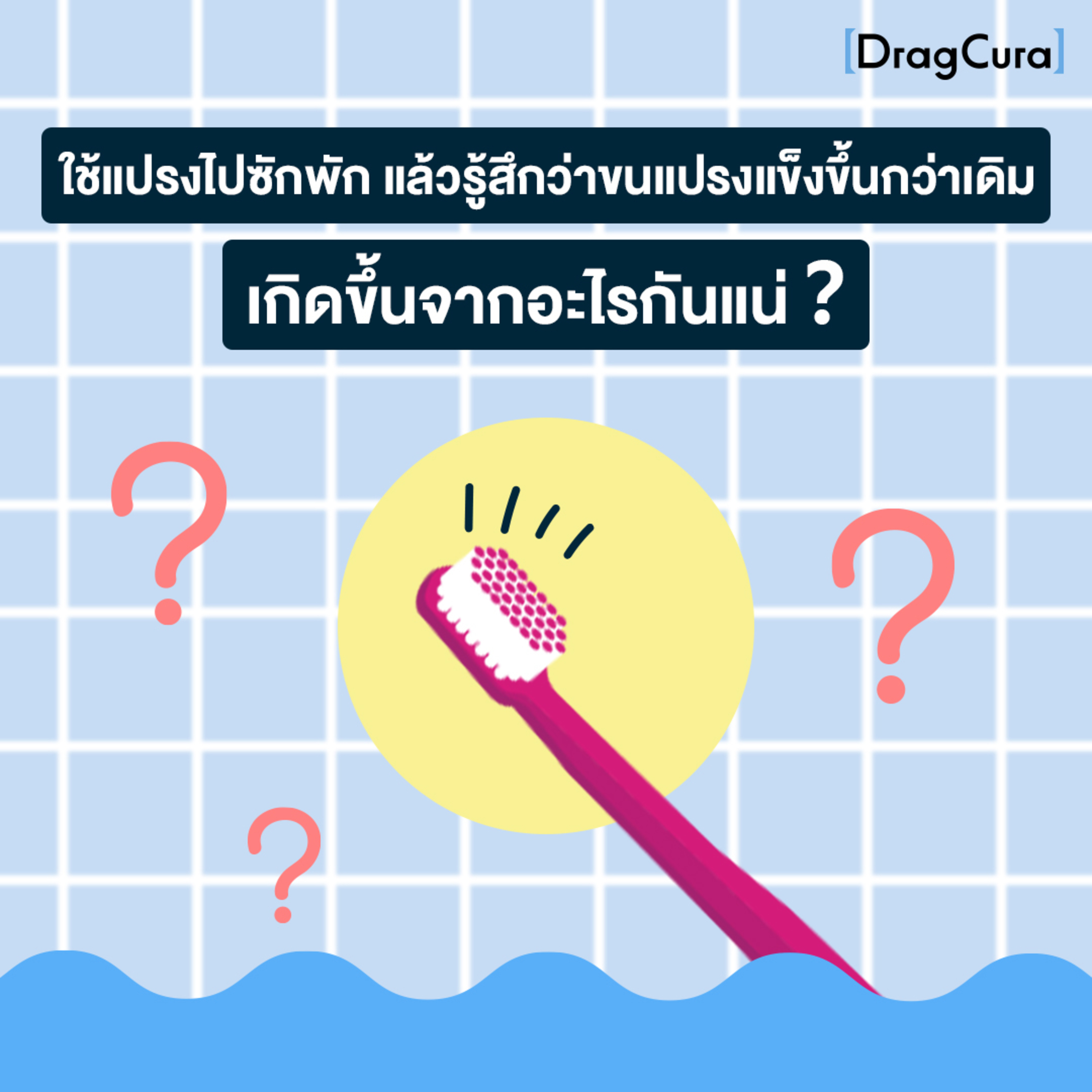 ลูกค้าใช้แปรง 5460 ไปสักพักลูกค้ารู้สึกว่าขนแปรง 5460 แข็งขึ้นกว่าเดิม [EP.51] - DragCura Podcast