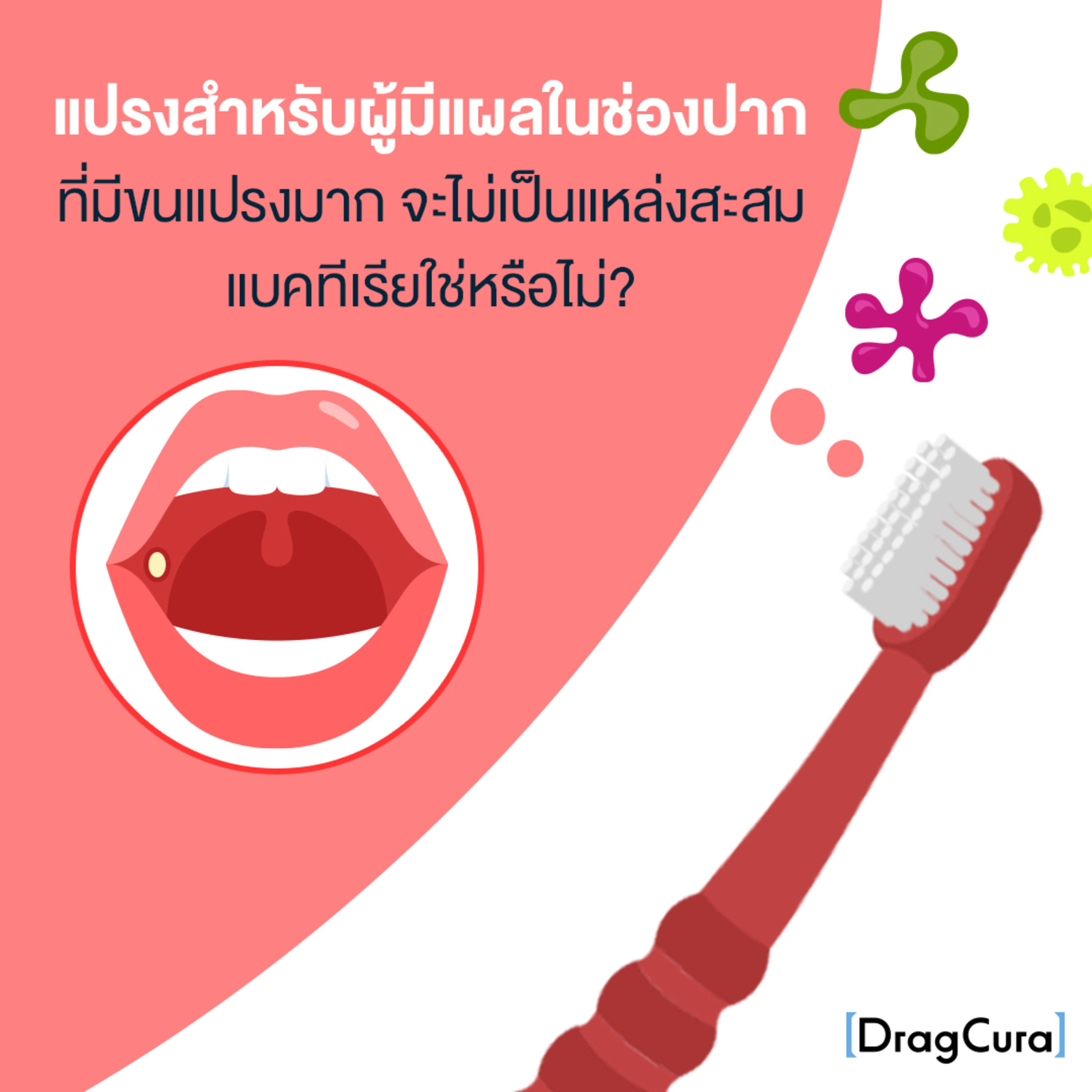 แปรง Surgical มีขนแปรงจำนวนมากจะไม่สะสมแบคทีเรียหรอครับ [EP.53] - DragCura Podcast