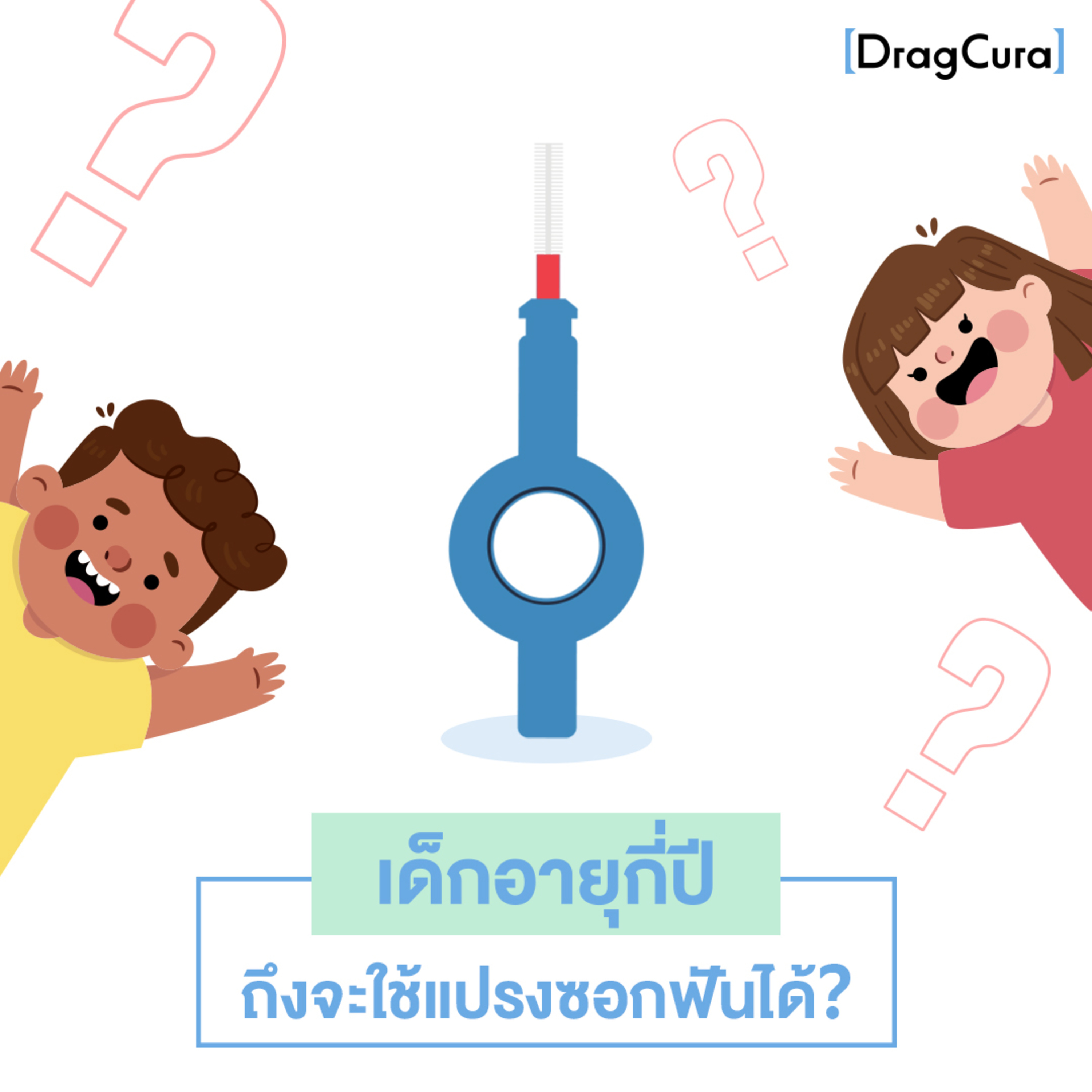 เด็กอายุเท่าไร ถึงจะใช้ CPS หรือแปรงขัดซอกฟันได้ครับ [EP.54] - DragCura Podcast