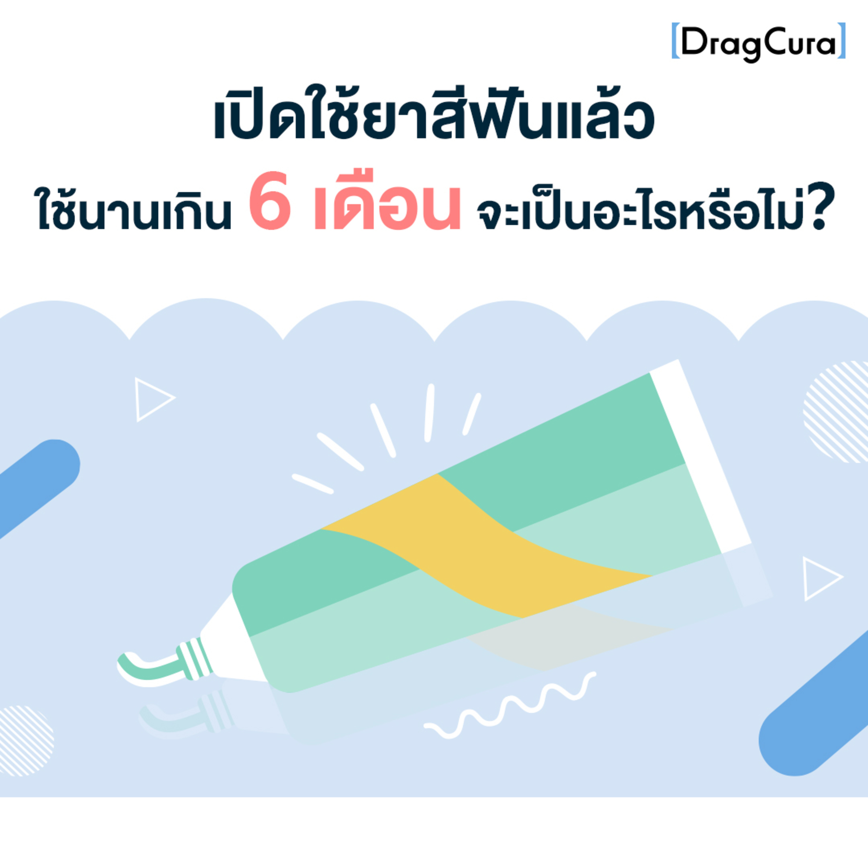 เปิดยาสีฟันแล้วใช้นานเกิน 6 เดือน จะเป็นอะไรหรือไม่? [EP.55] - DragCura Podcast