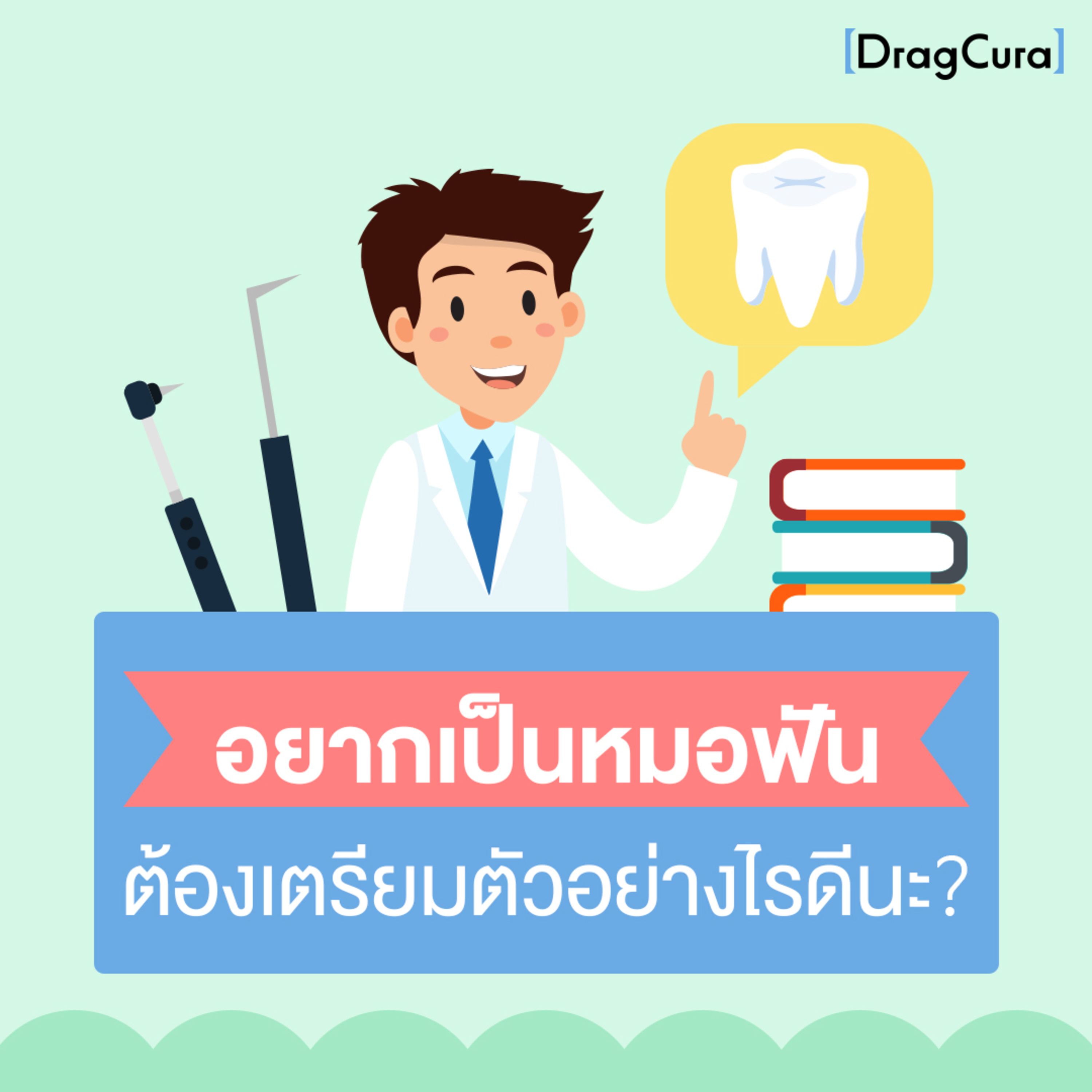 อยากเป็นหมอฟัน ต้องเตรียมตัวอย่างไรดีนะ - DragCura Podcast