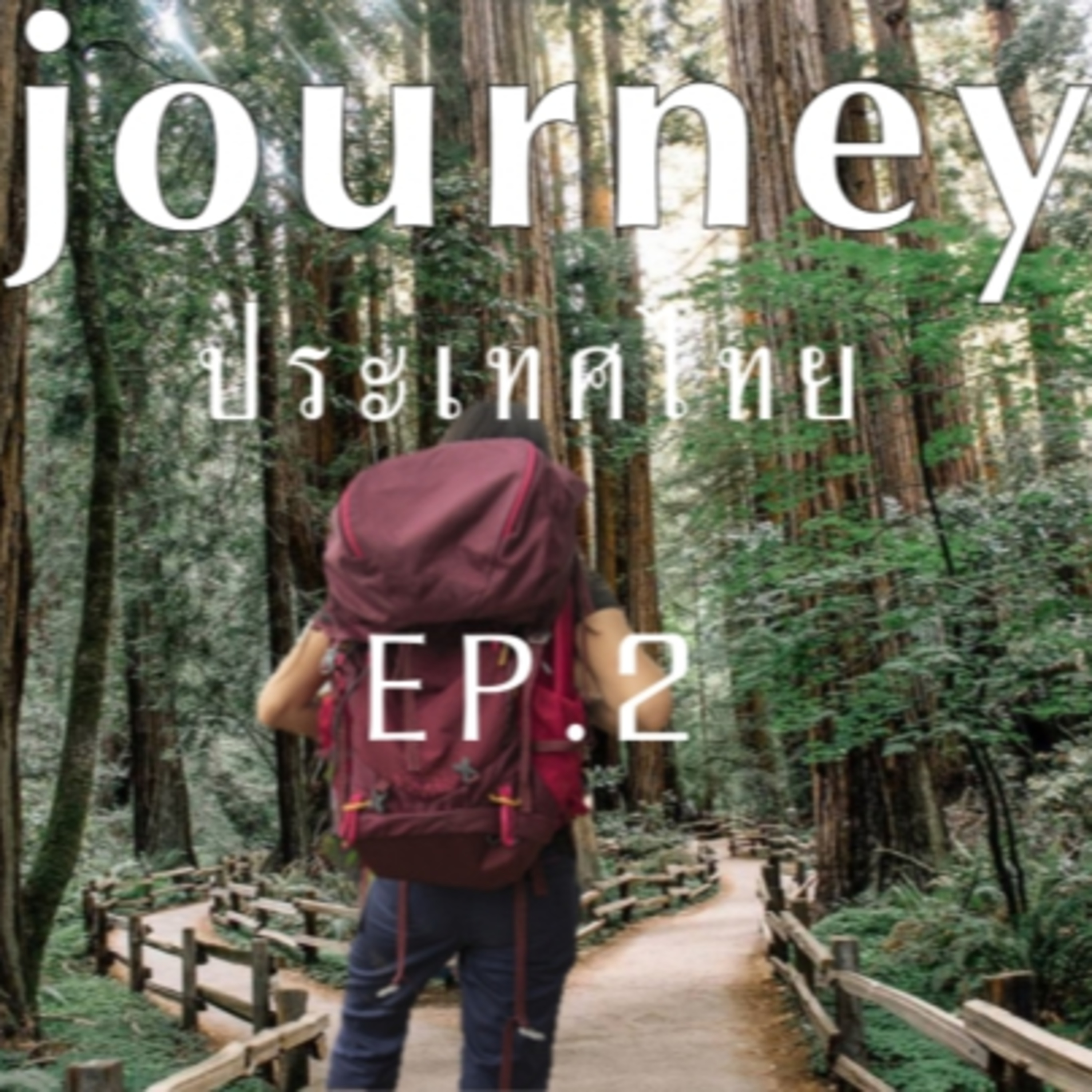 #Journeyประเทศไทย EP.2 รู้จักจังหวัด เชียงราย เชียงใหม่ ตาก ไปด้วยกัน episode artwork