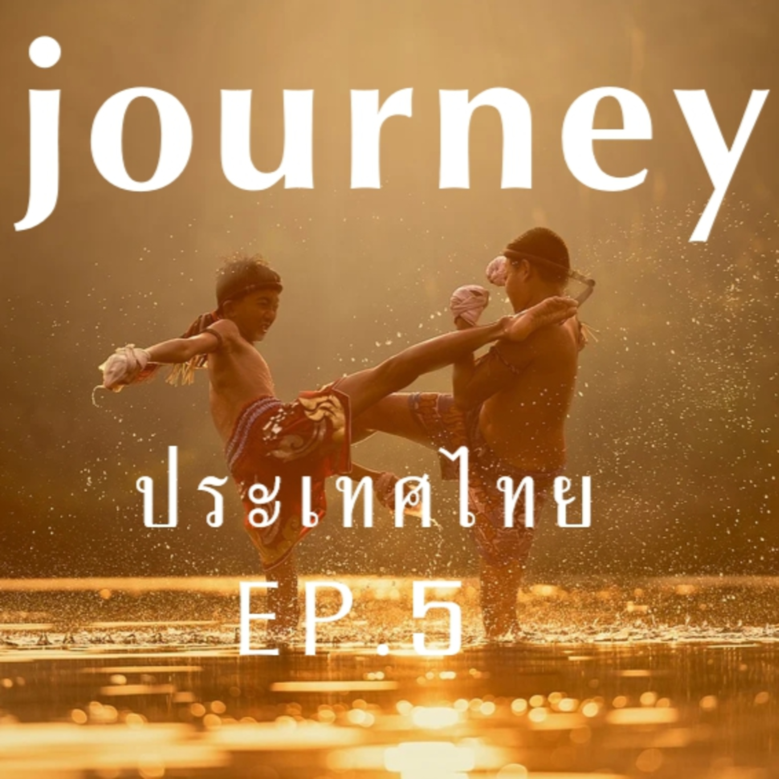 #Journeyประเทศไทย EP.5 มารู้จักจังหวัดทางภาคอีสาน จังหวัดกาฬสินธุ์ ขอนแก่น ชัยภูมิ และจังหวัดนครพนม ไปด้วยกัน episode artwork