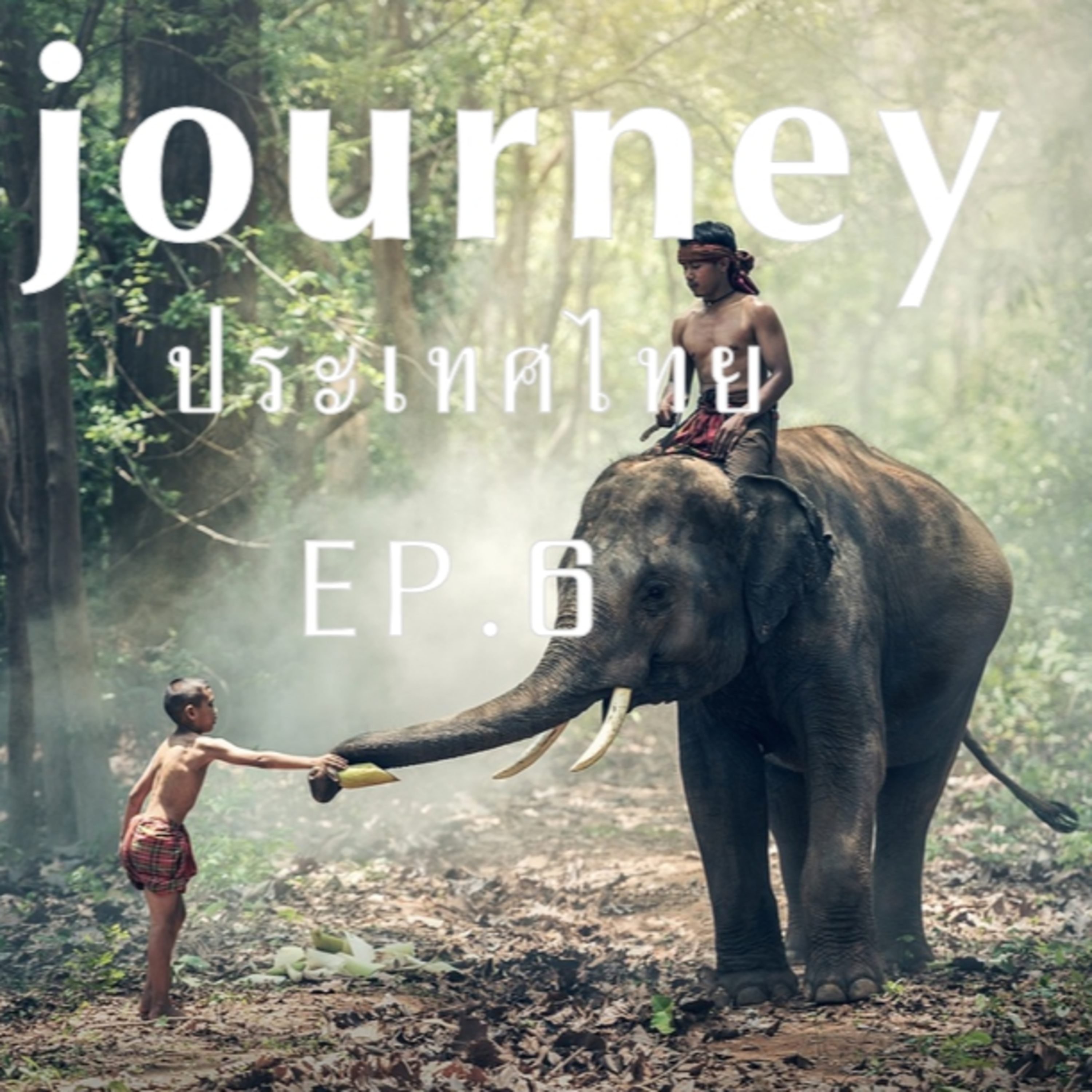 #Journeyประเทศไทย EP.6 มารู้จักจังหวัดทางภาคอีสาน จังหวัดนครราชสีมา บุรีรัมย์ มหาสารคาม และจังหวัดยโสธร ไปด้วยกัน episode artwork