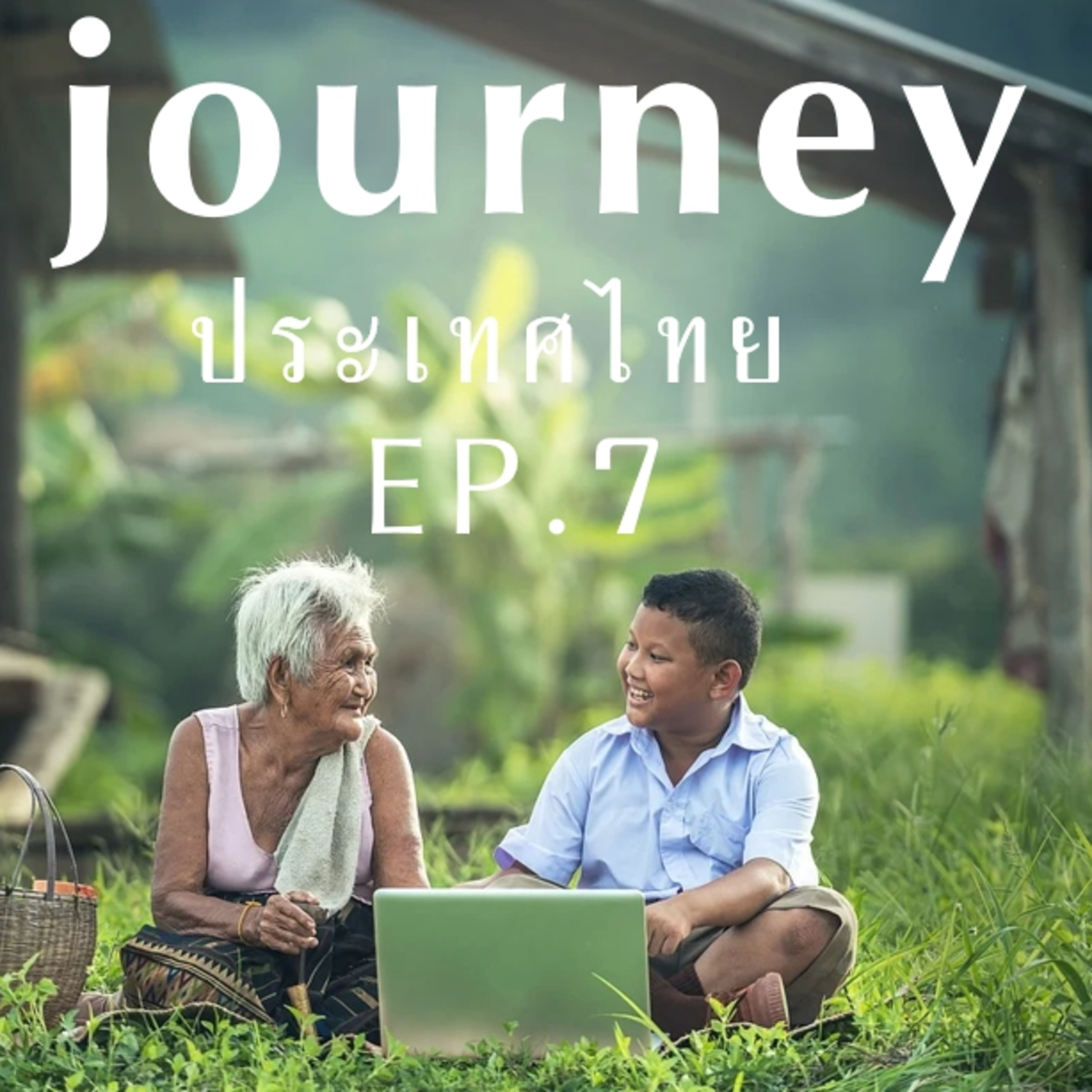 #Journeyประเทศไทย EP.7 มารู้จักจังหวัดทางภาคอีสาน จังหวัดร้อยเอ็ด เลย ศรีสะเกษ สกลนคร สุรินทร์ และจังหวัดหนองคาย ไปด้วยกัน episode artwork