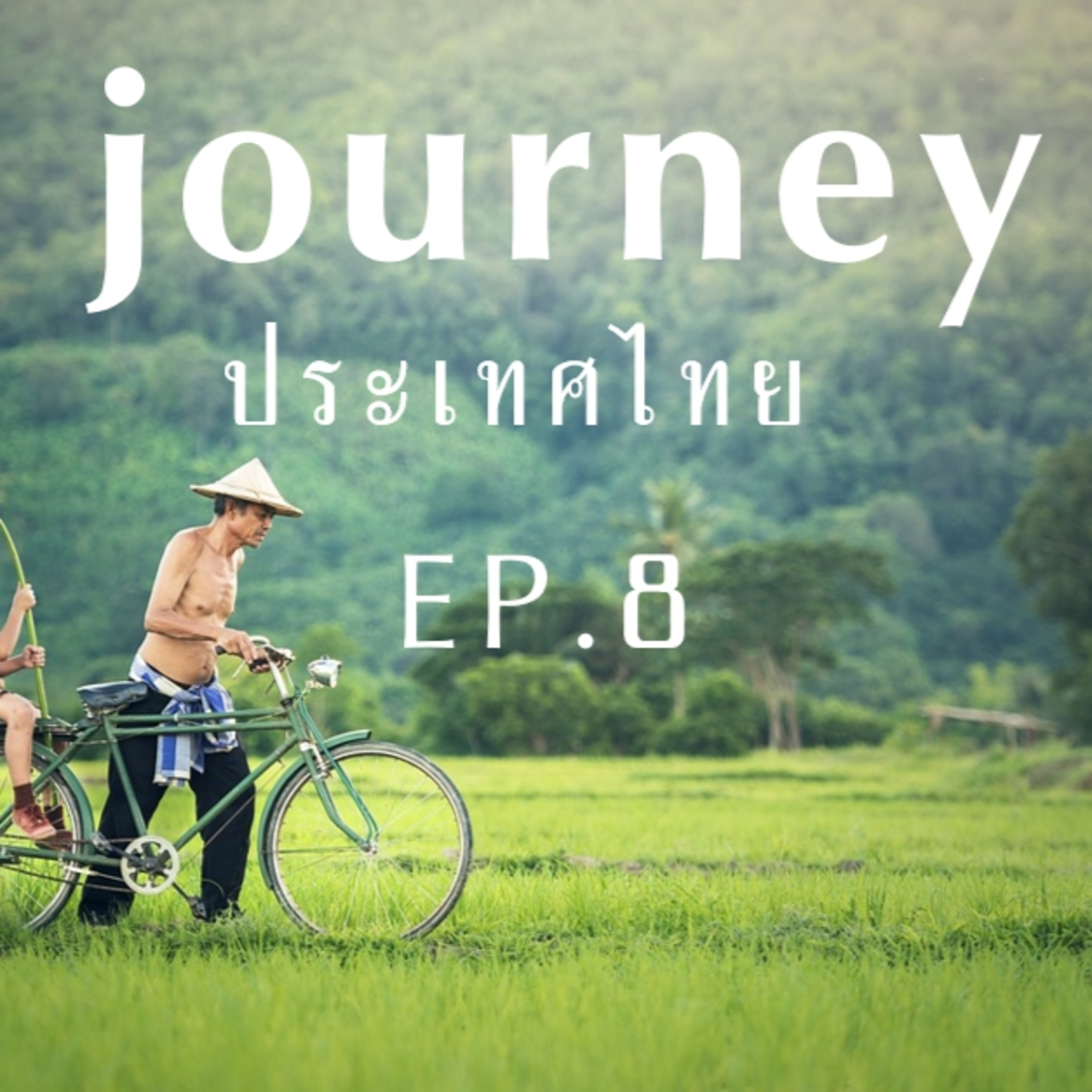 #Journeyประเทศไทย EP.8 มารู้จักจังหวัดทางภาคอีสาน จังหวัดหนองบัวลำภู อำนาจเจริญ อุดรธานี อุบลราชธานี และจังหวัดบึงกาฬ ไปด้วยกัน episode artwork