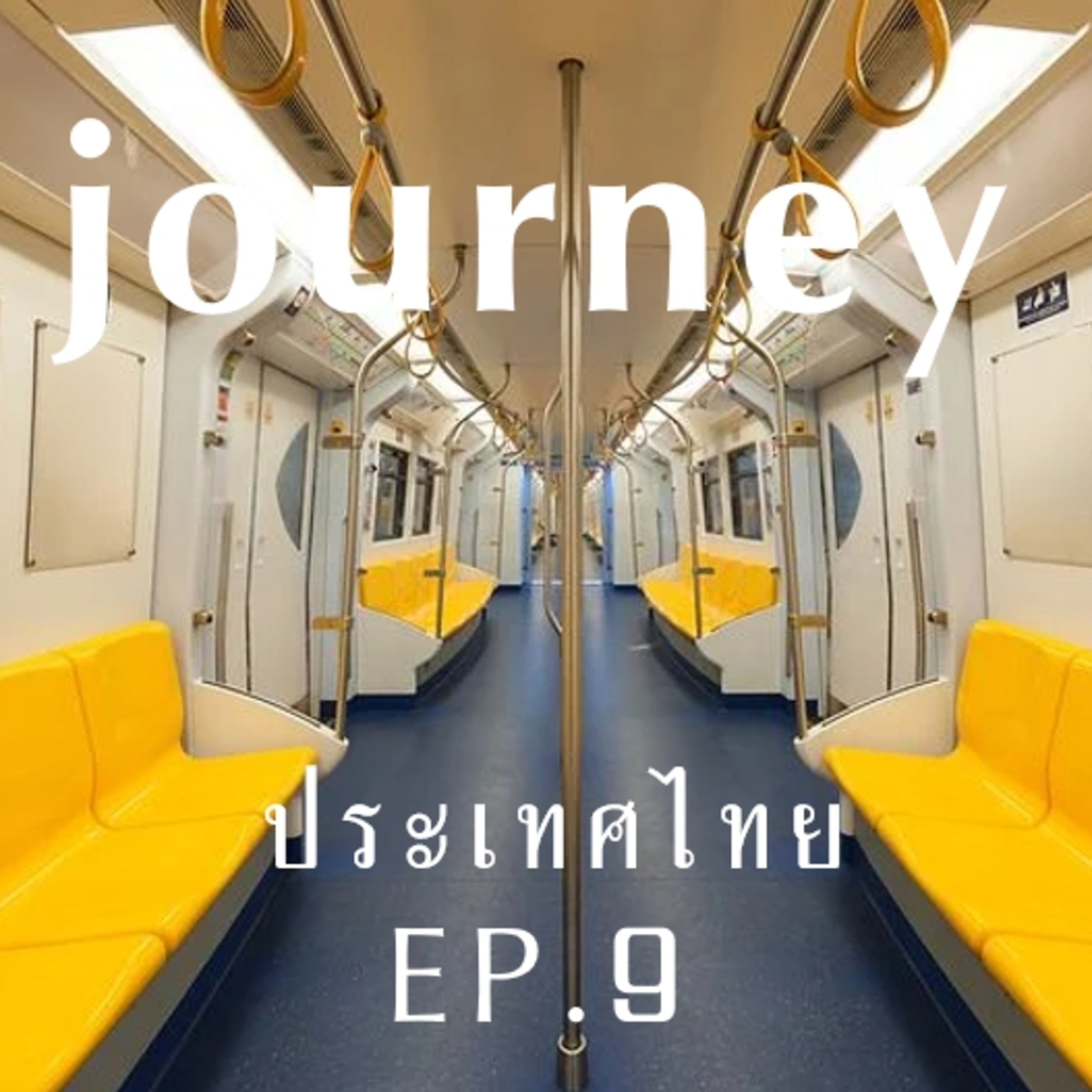 #Journeyประเทศไทย EP.9 มารู้จักจังหวัดทางภาคกลาง กรุงเทพมหานครฯ กาญจนบุรี ฉะเชิงเทรา และจังหวัดชัยนาท ไปด้วยกัน episode artwork