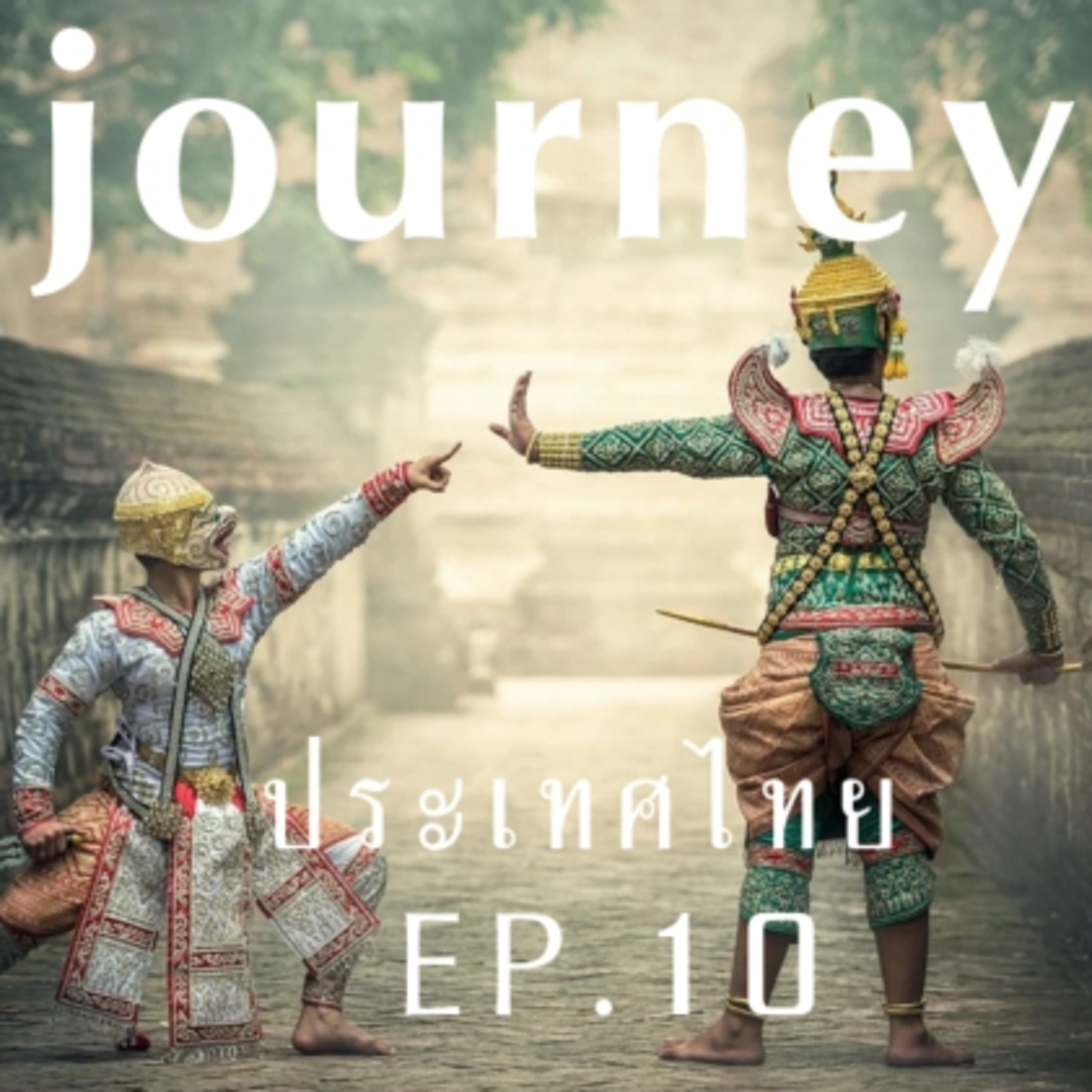#Journeyประเทศไทย EP.10 มารู้จักจังหวัดทางภาคกลาง จังหวัดนครนายก นครปฐม นนทบุรี ปทุมธานี และจังหวัดประจวบคีรีขันธ์ ไปด้วยกัน episode artwork
