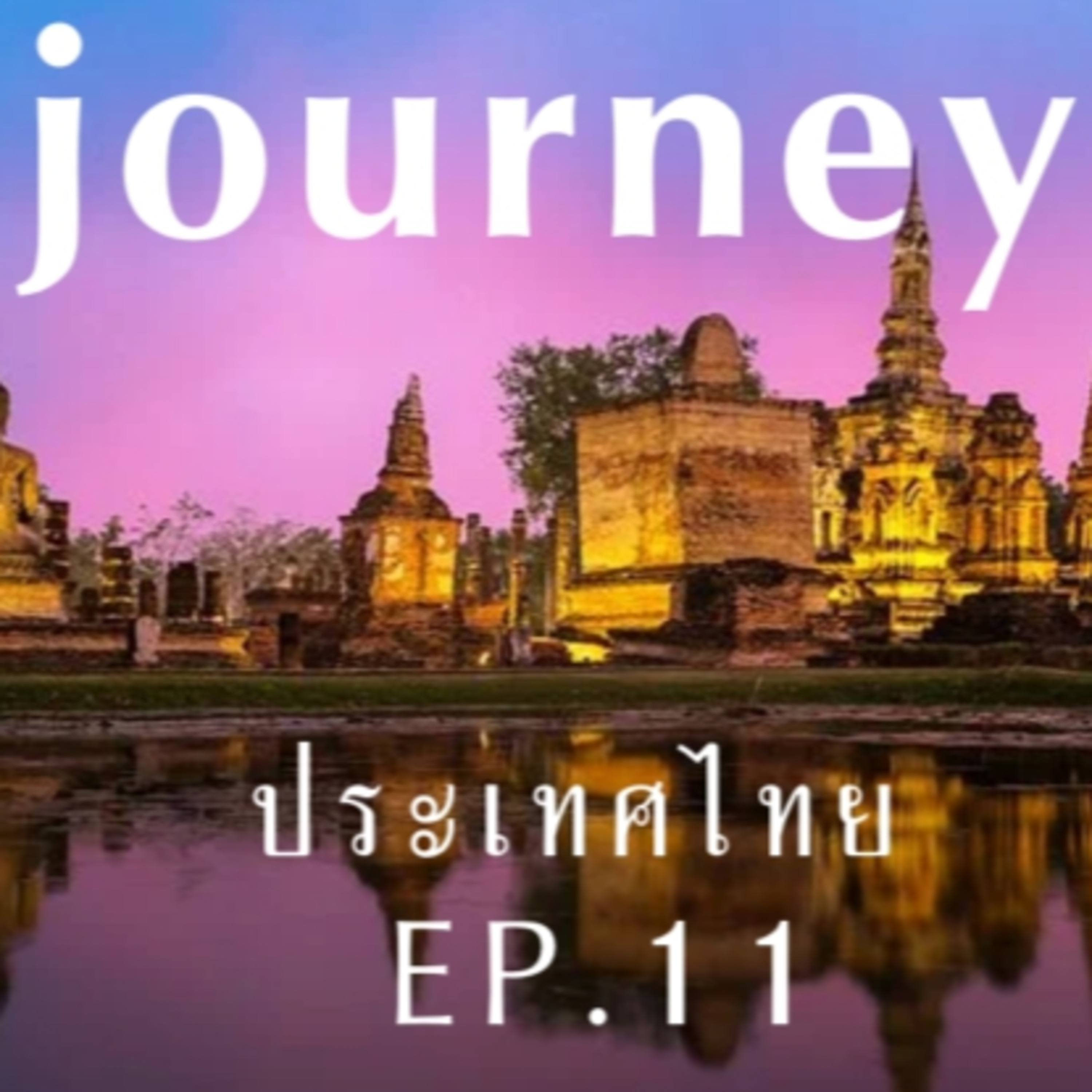 #Journeyประเทศไทย EP.11 มารู้จักจังหวัดทางภาคกลาง จังหวัดอยุธยา เพชรบุรี ราชบุรี ลพบุรี และ จังหวัดสมุทรปราการ ไปด้วยกัน episode artwork