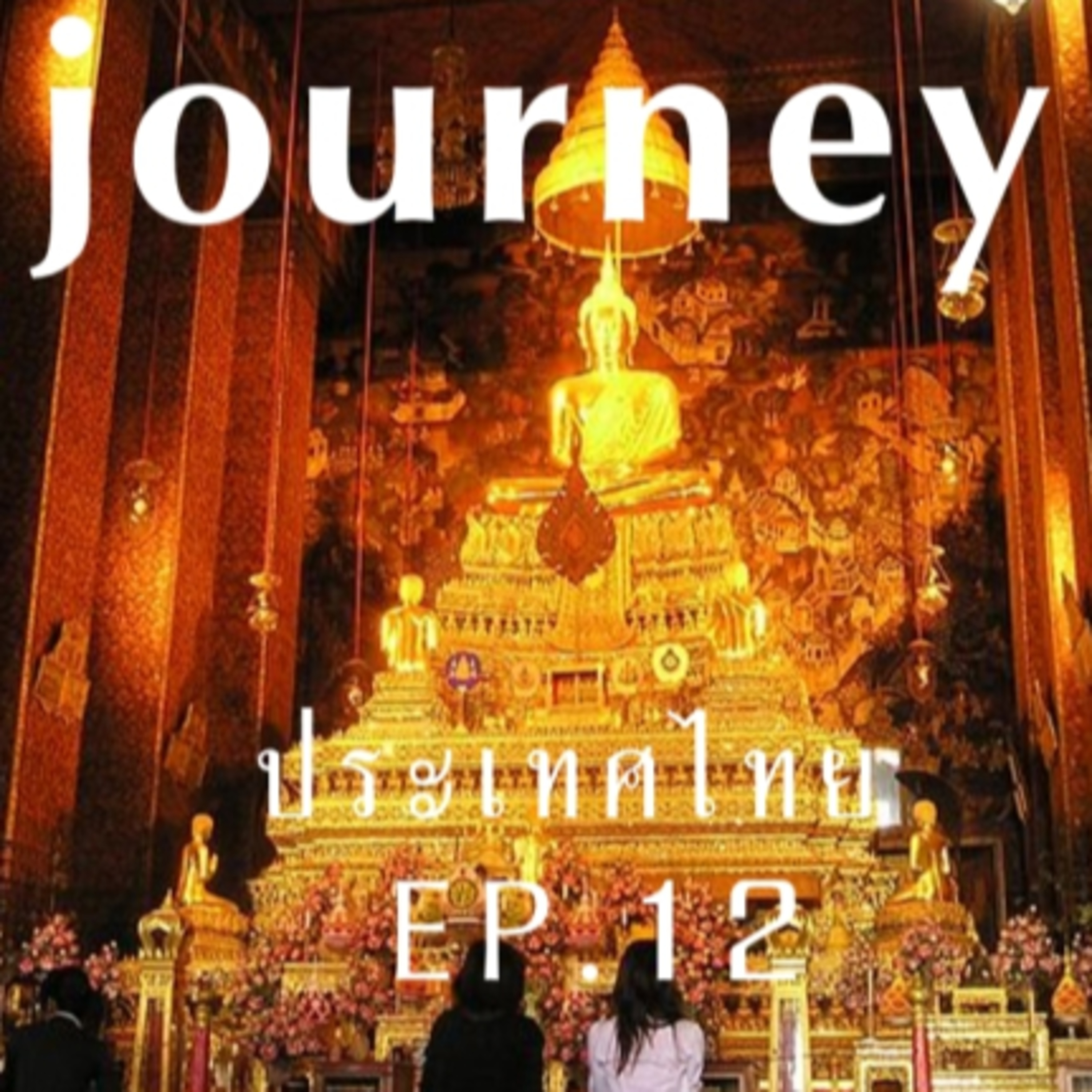 #Journeyประเทศไทย EP.12 มารู้จักจังหวัดทางภาคกลาง จังหวัดสมุทรสาคร สมุทรสงคราม สระบุรี สิงห์บุรี สุพรรณบุรี และจังหวัดอ่างทอง ไปด้วยกัน episode artwork