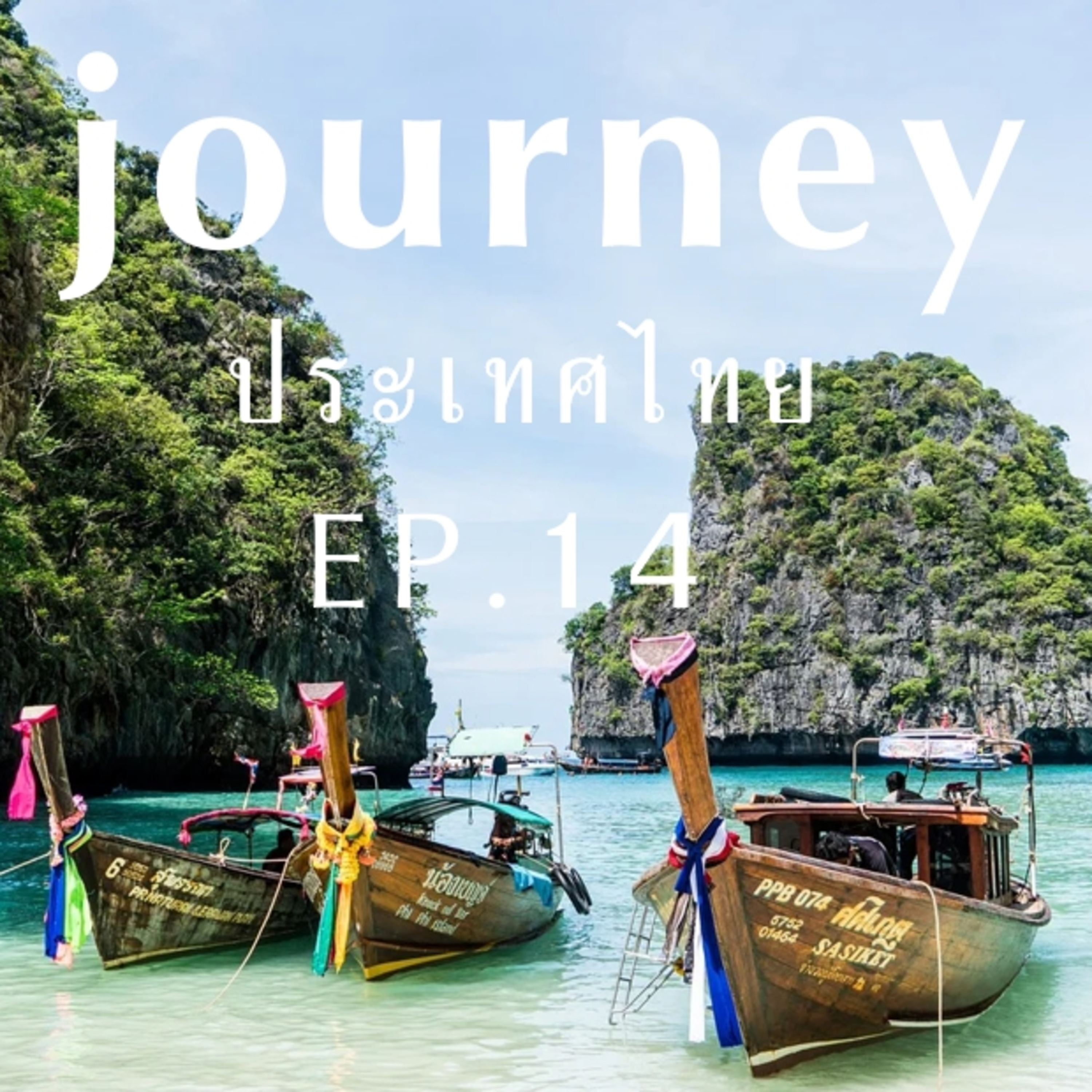 #Journeyประเทศไทย EP.14 มารู้จักจังหวัดทางภาคใต้ จังหวัดกระบี่ ชุมพร ตรัง นครศรีธรรมราช และจังหวัดนราธิวาส ไปด้วยกัน episode artwork