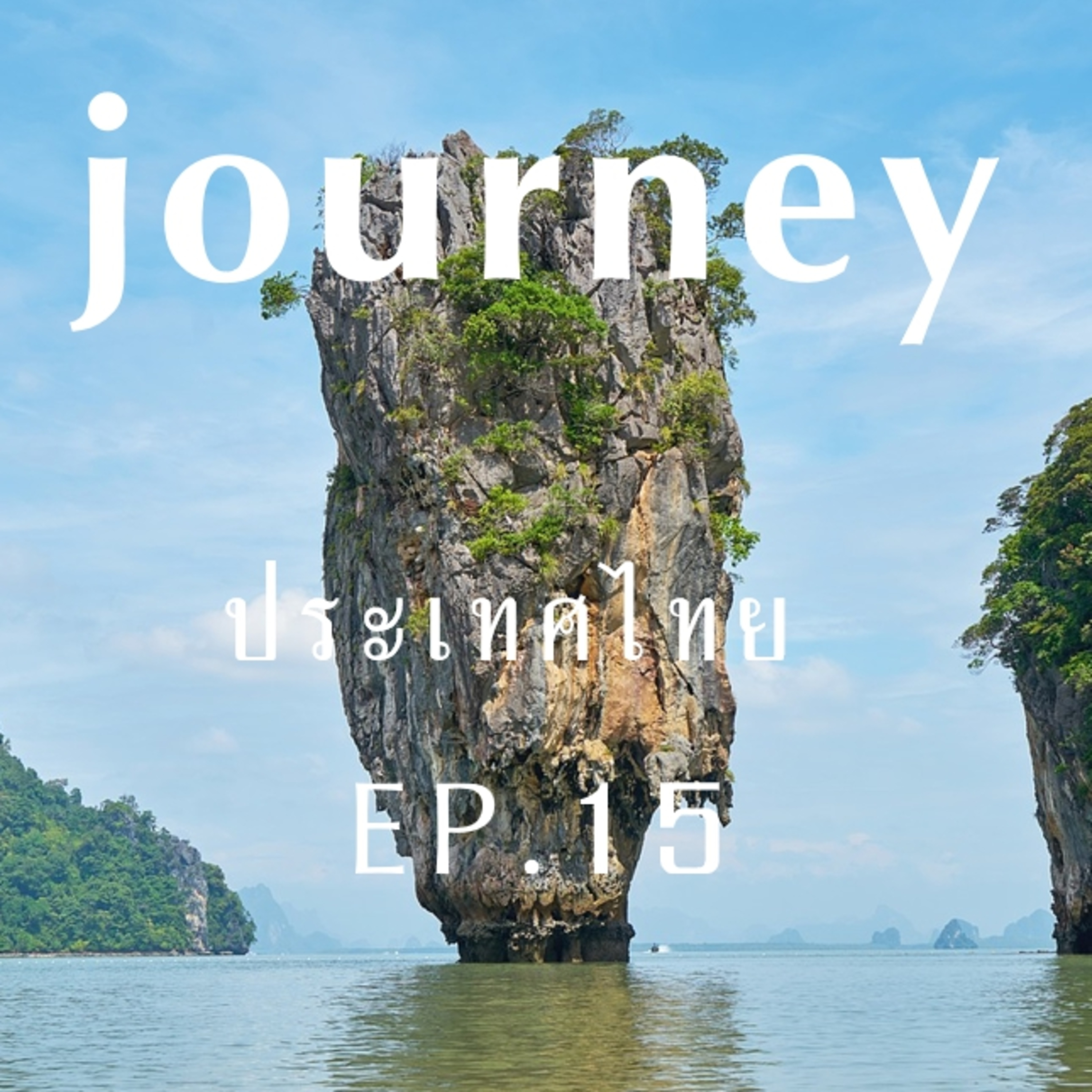 #Journeyประเทศไทย EP.15 มารู้จักจังหวัดทางภาคใต้ จังหวัดปัตตานี พัทลุง พังงา และจังหวัดภูเก็ต ไปด้วยกัน episode artwork
