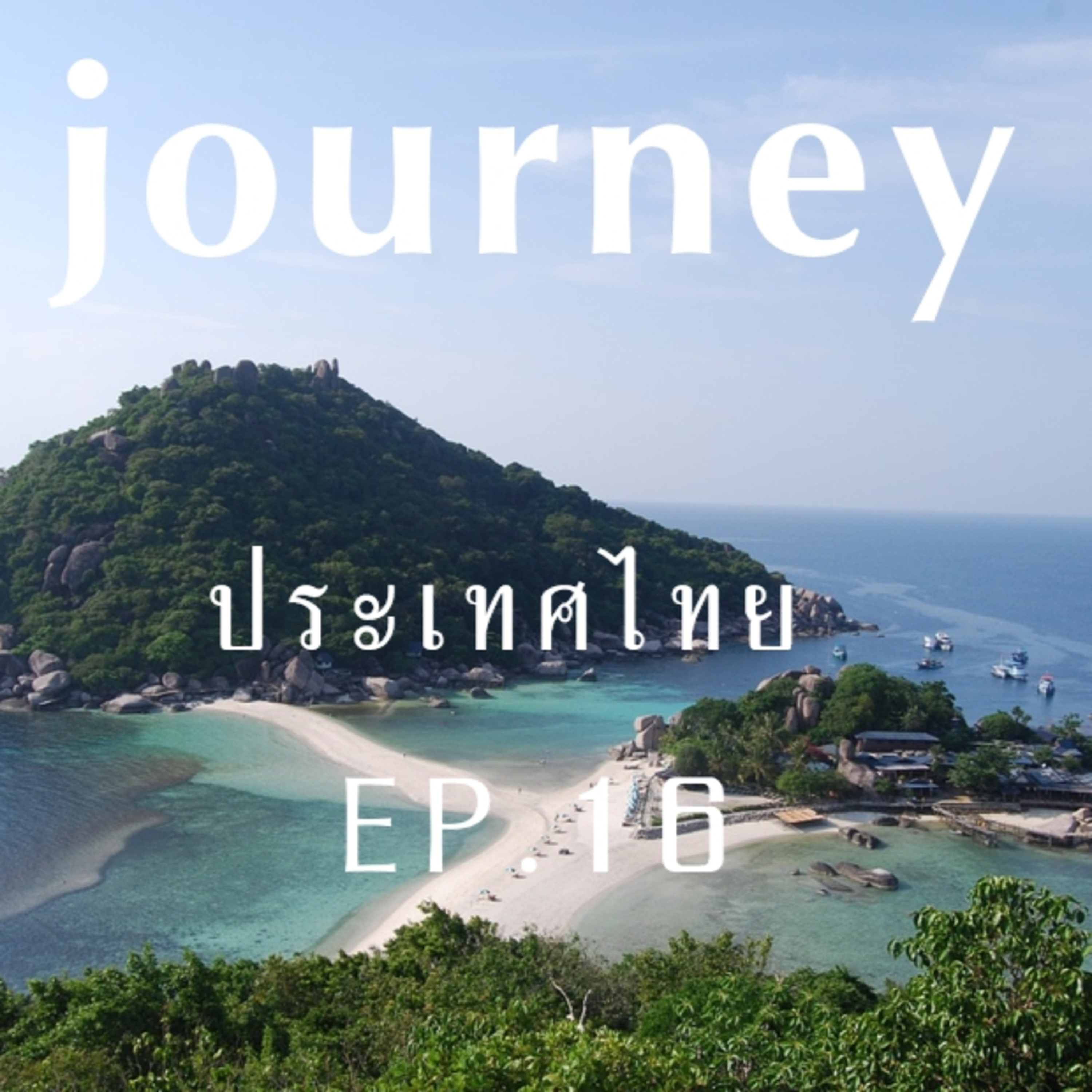 #Journeyประเทศไทย EP.16 มารู้จักจังหวัดทางภาคใต้ จังหวัดยะลา ระนอง สงขลา สตูล และจังหวัดสุราษฎร์ธานี ไปด้วยกัน episode artwork