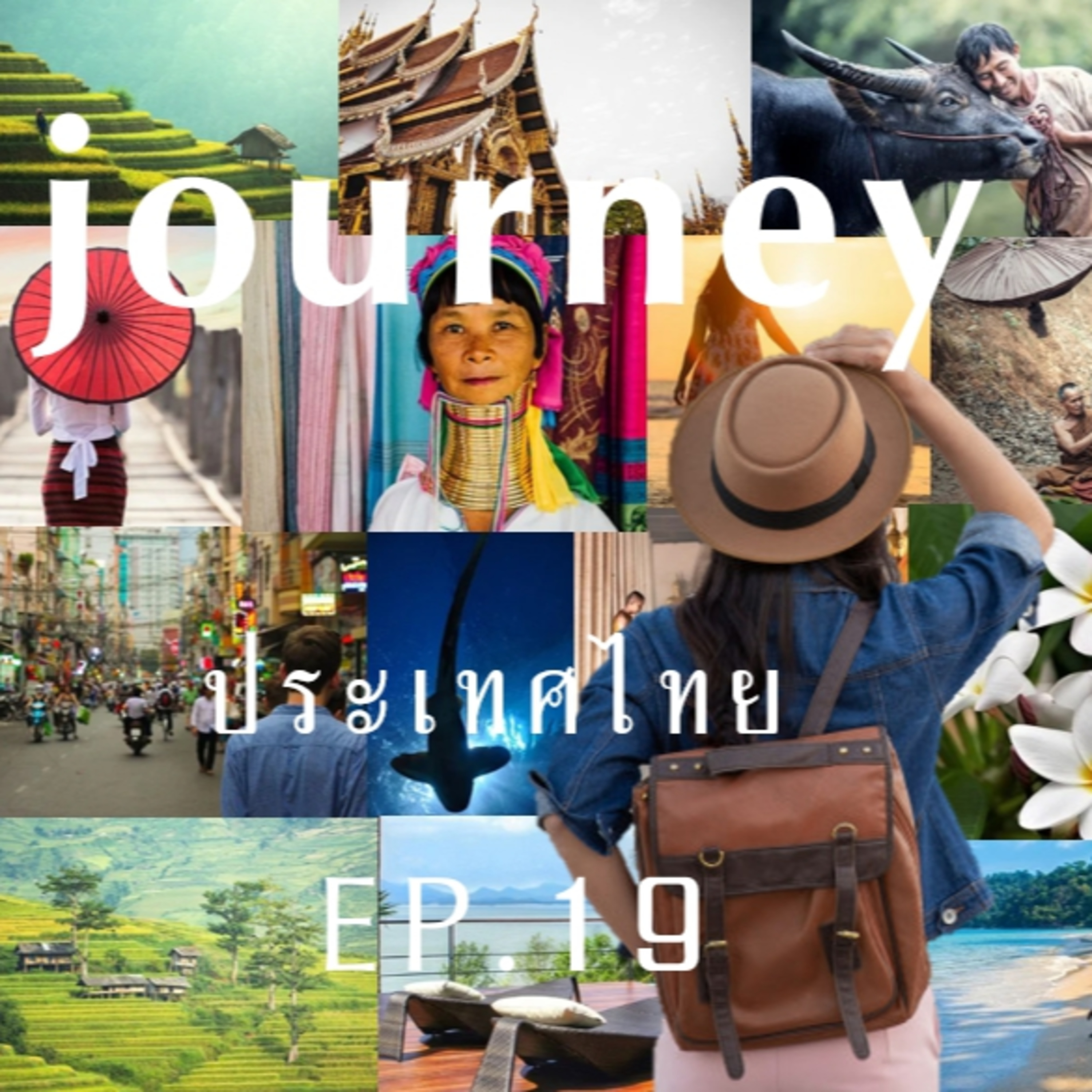 #Journeyประเทศไทย EP.19 4 ใน 10 จังหวัดท่องเที่ยวยอดนิยมของไทย episode artwork