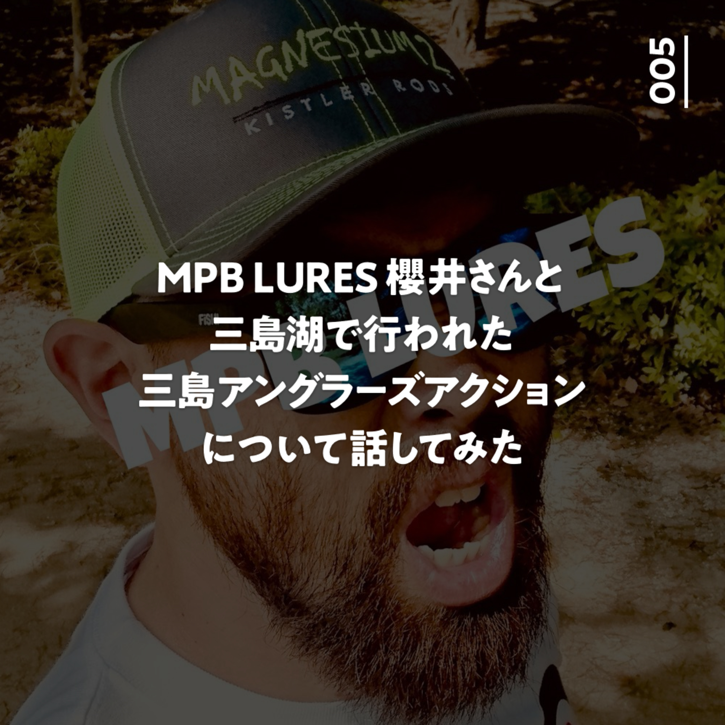 005 MPB LURES櫻井さんと三島湖で行われた三島アングラーズアクションについて話してみた