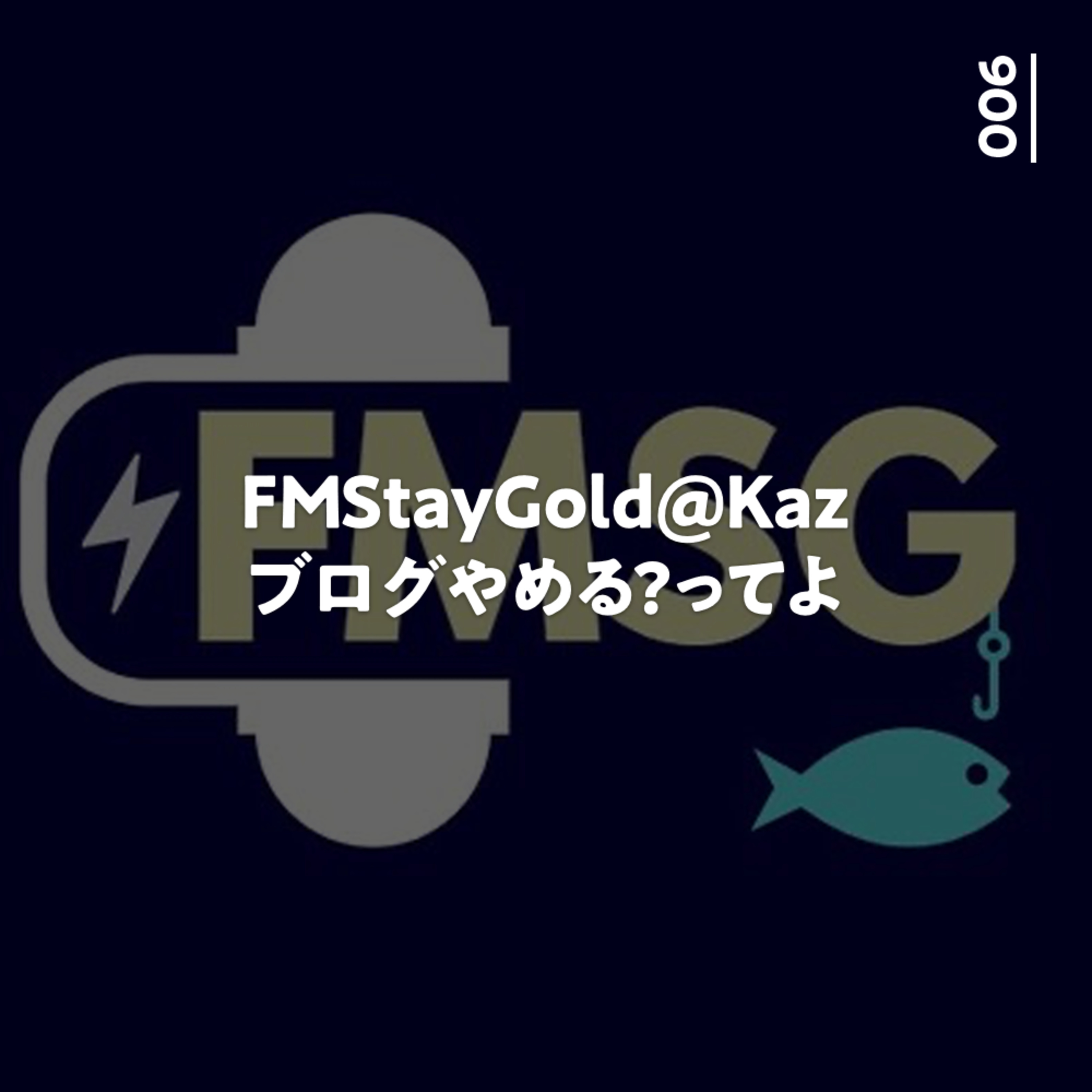 006 FMStayGold@Kazブログやめる?ってよ