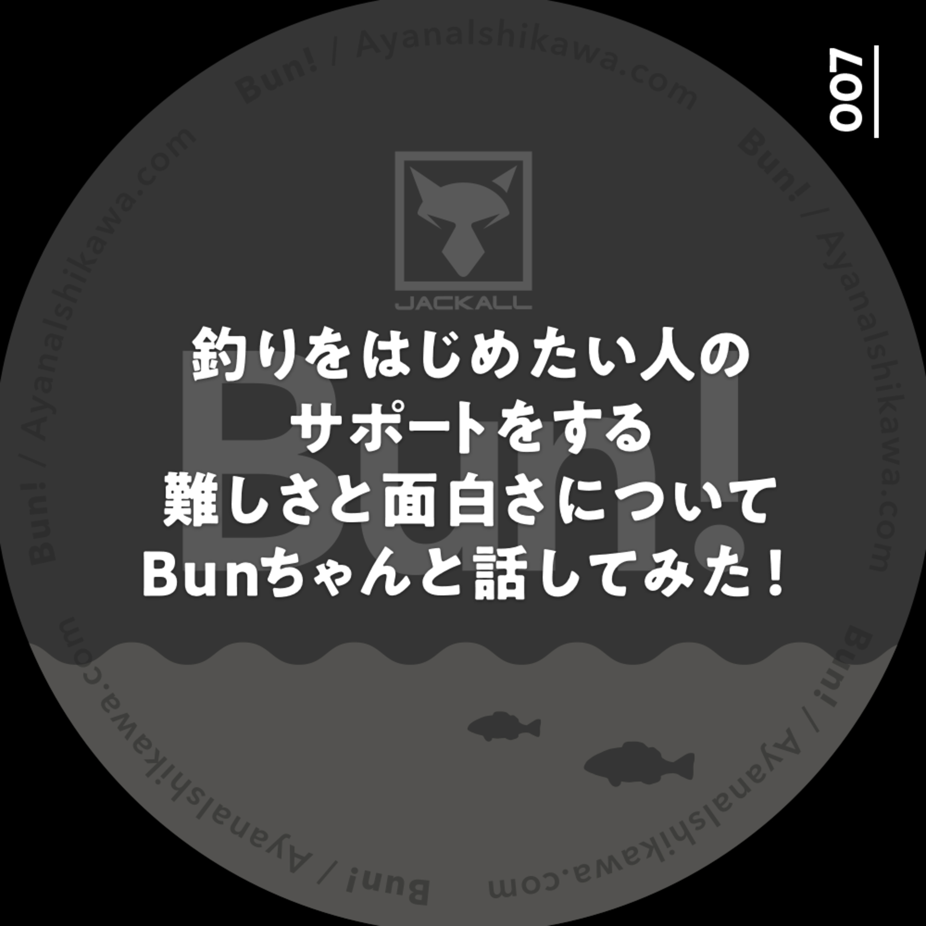 007 釣りをはじめたい人のサポートをする難しさと面白さについてBunちゃんと話してみた!