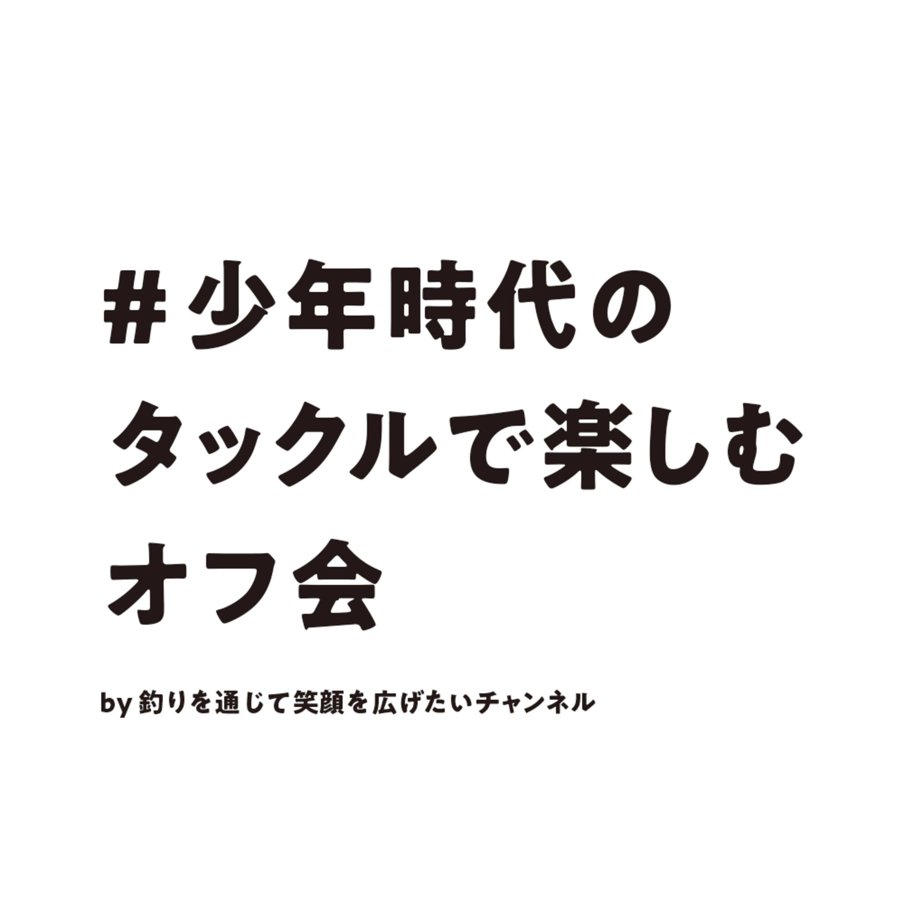 #少年時代のタックルで楽しむ オフ会の第1弾告知