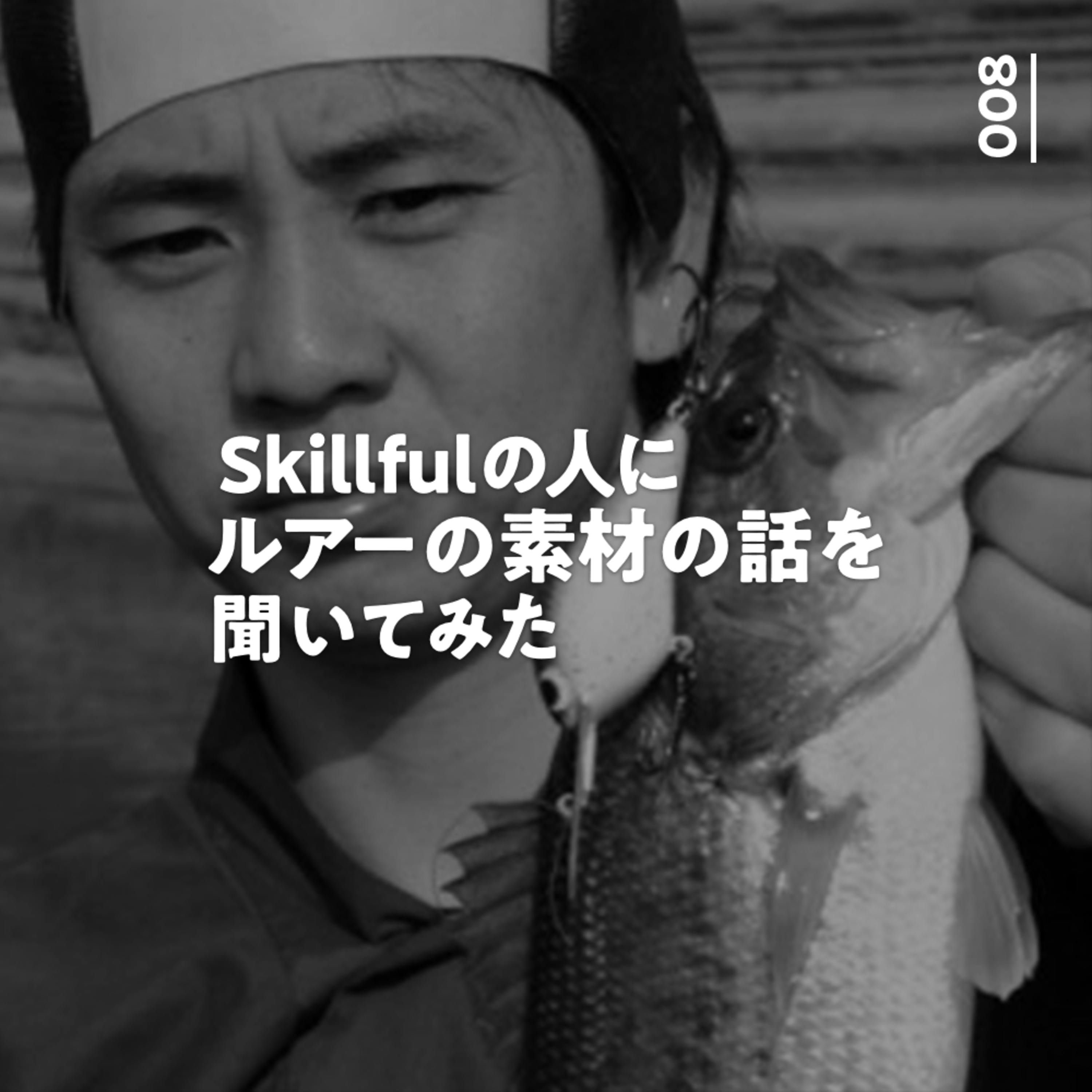 008 Skillfulの人にルアーの素材の話を聞いてみた