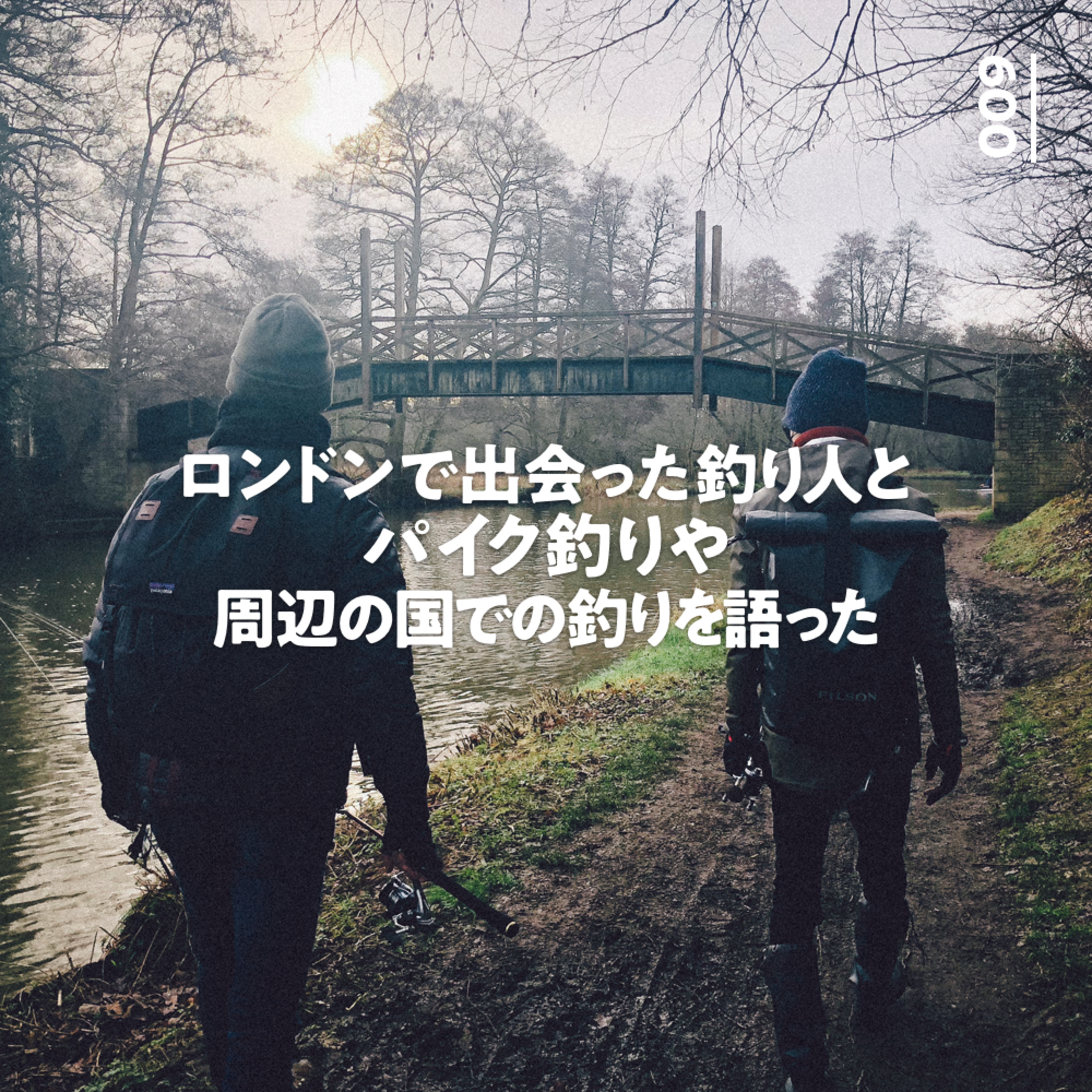 009 ロンドンで出会った釣り人とパイク釣りや周辺の国での釣りを語った