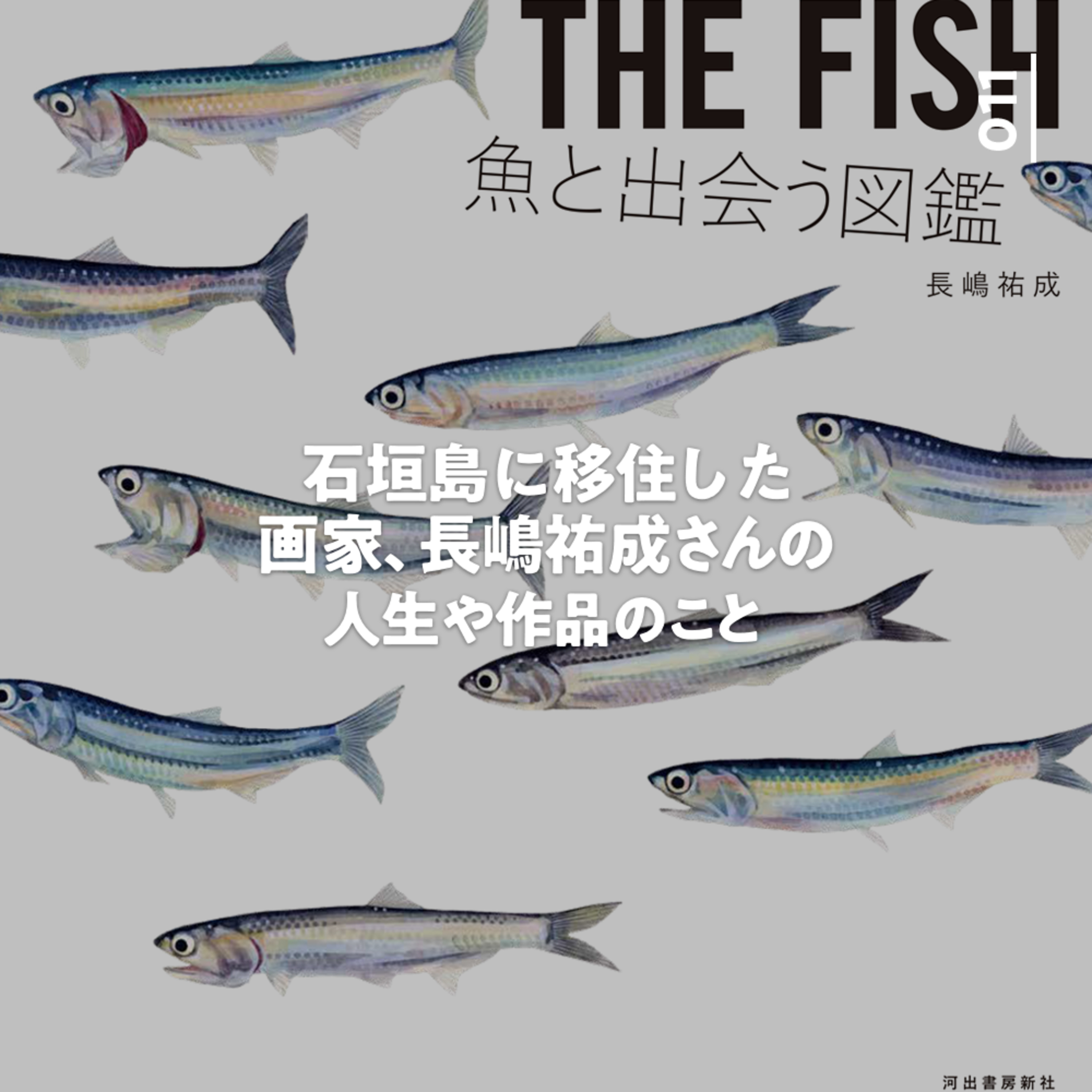 011 石垣島に移住した画家、長嶋祐成さんの人生や作品のこと