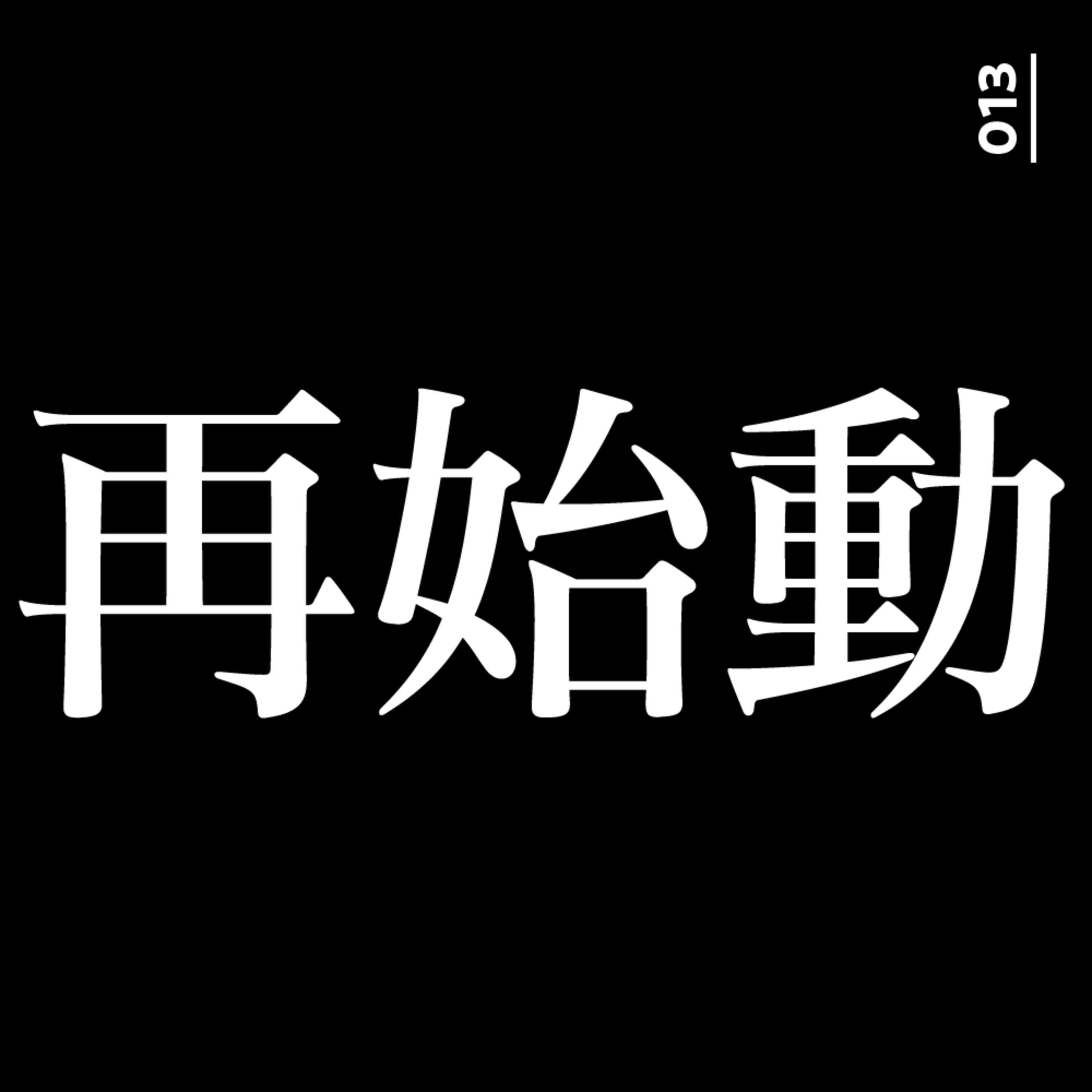 013 再始動します