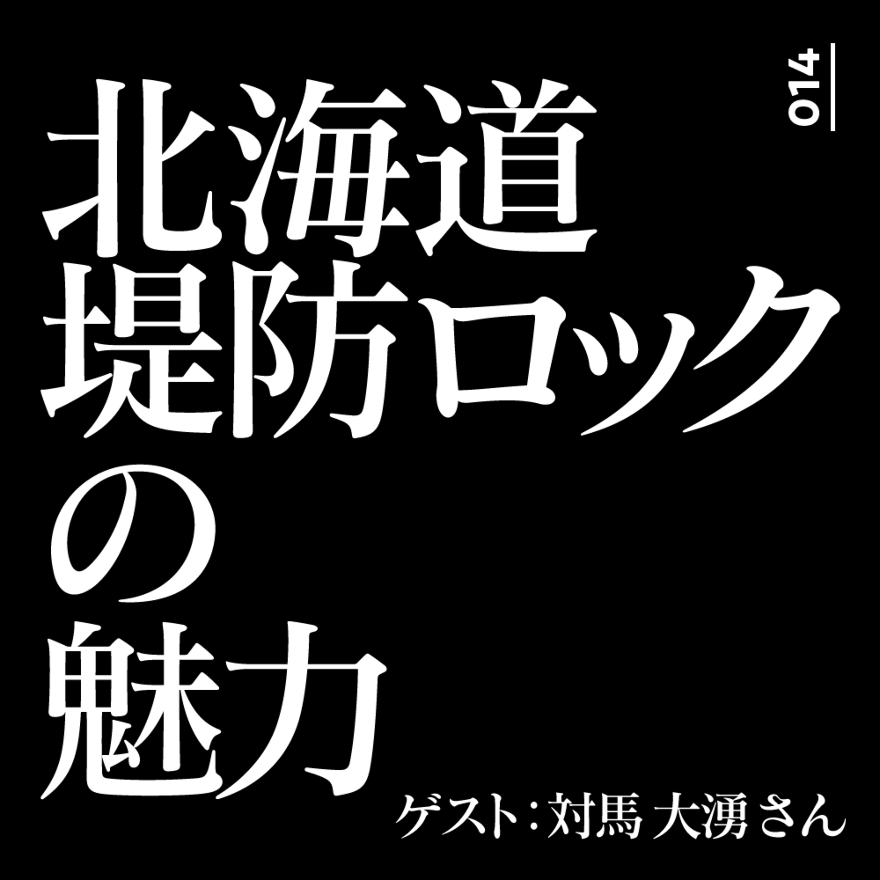 014 北海道のロックフィッシュゲームを楽しんでいる対馬大湧さんに堤防ロックの魅力を聞いてみました