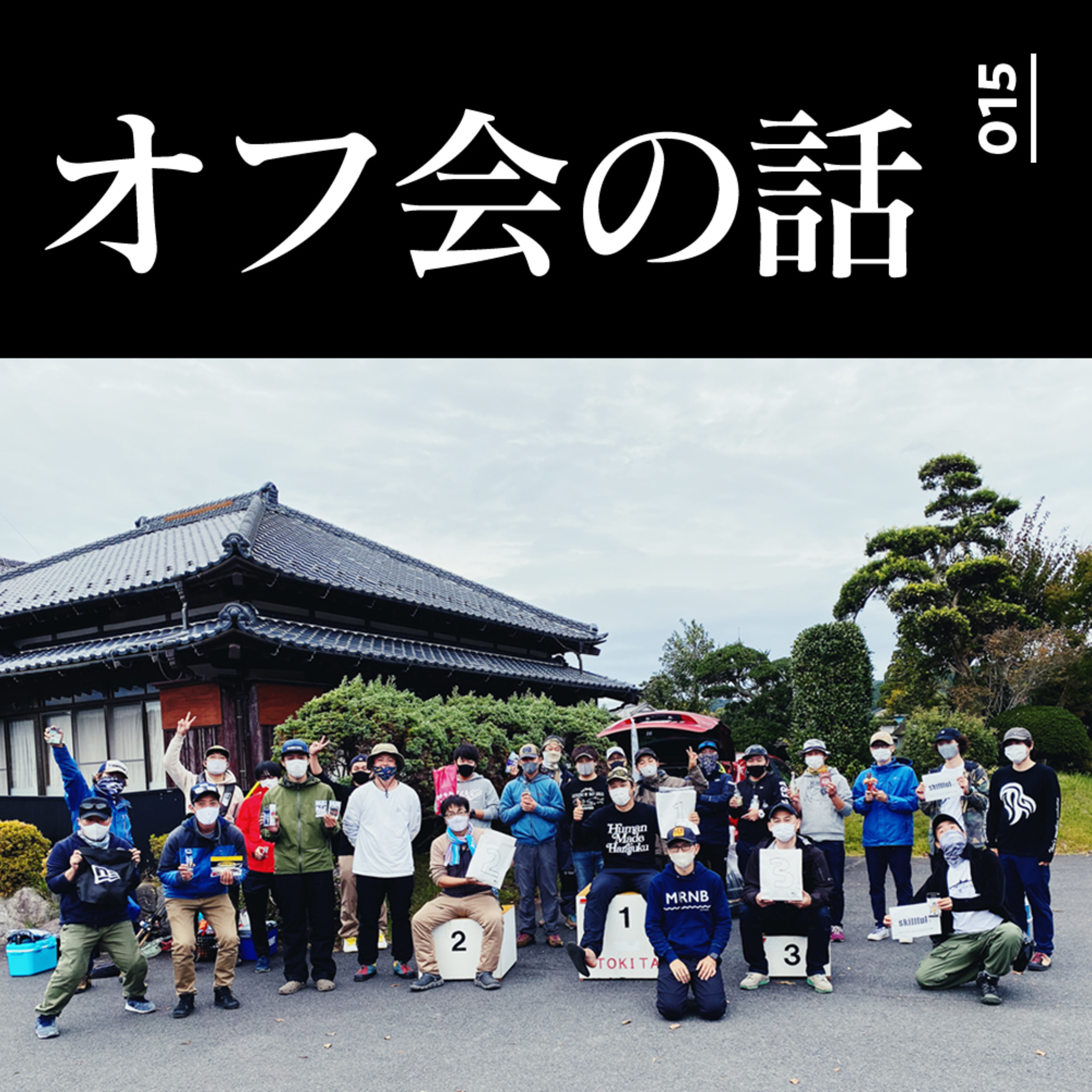 015 釣りリアル研究所オフ会を終えての話や教習所についてたかはしバスさんと話した