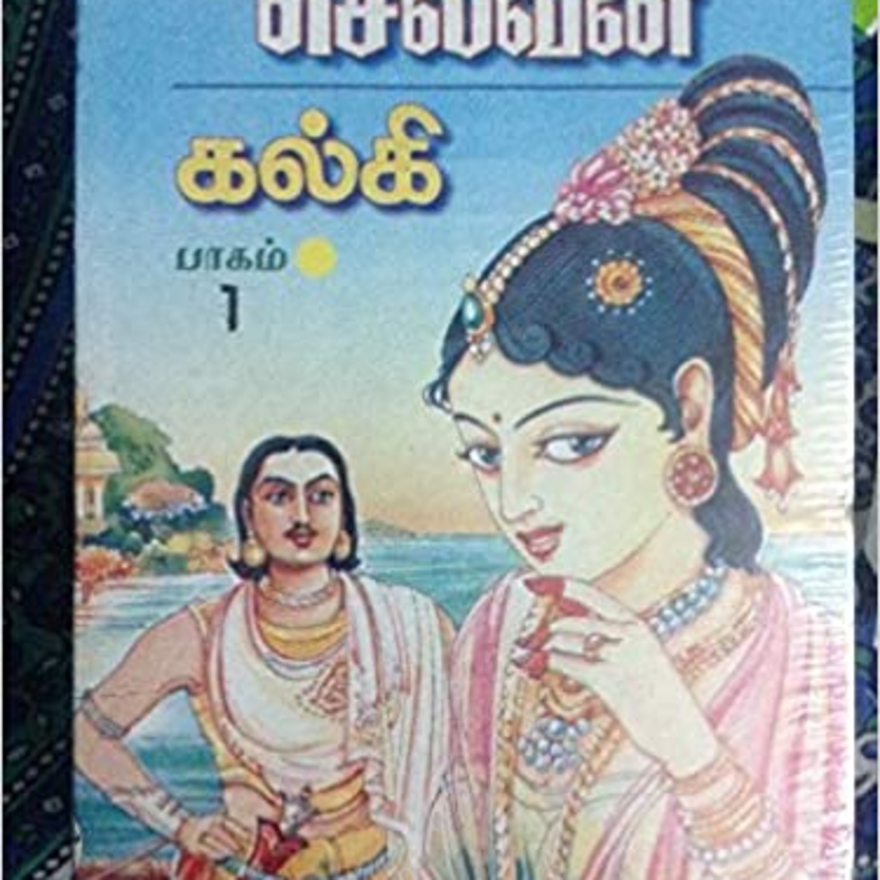 Ponniyin Selvan - Book 1 Pudhu Vellam Chapter 2 Aazhwarkadiyan Nambi