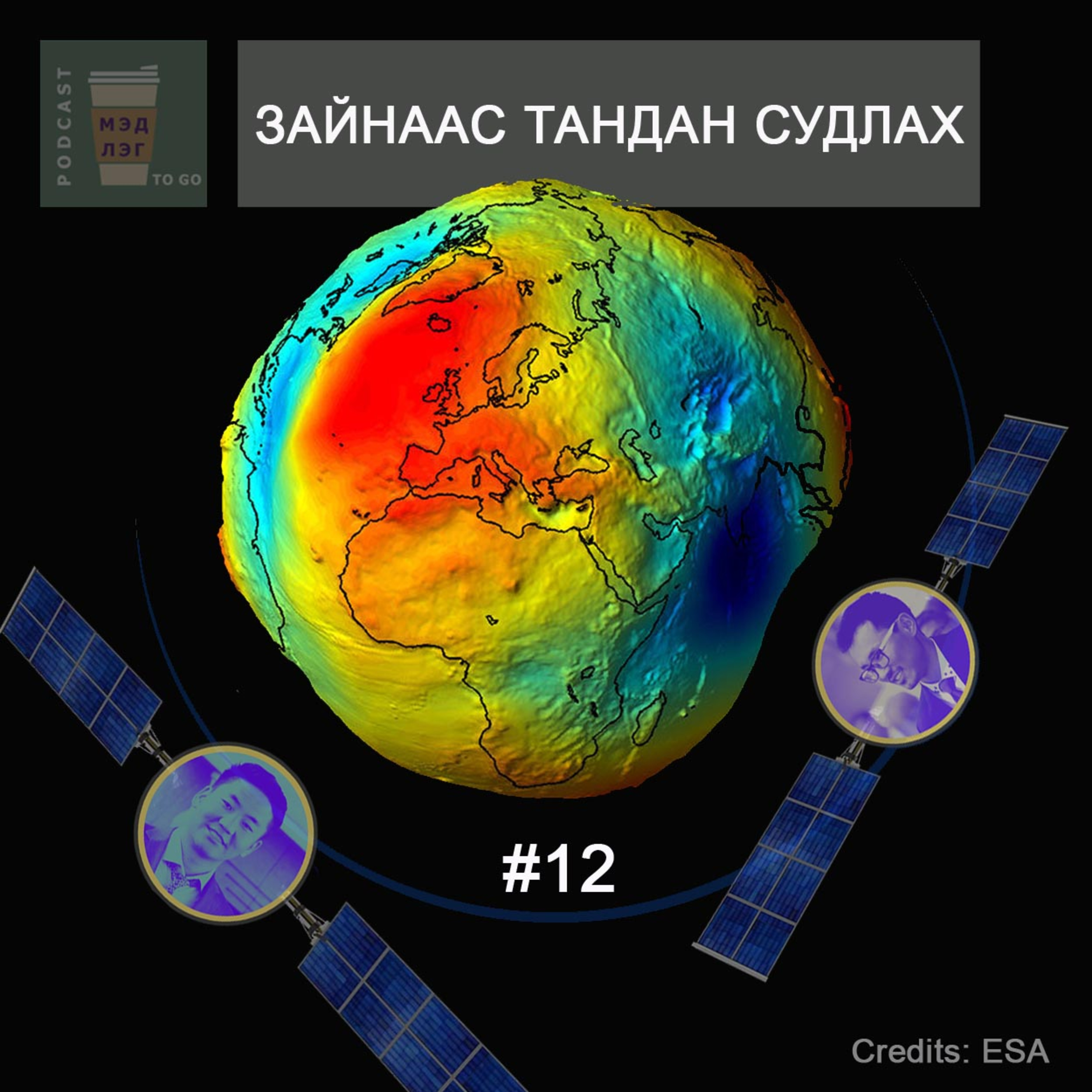 ЗАЙНААС ТАНДАН СУДЛАХ - #12 - хэсэг 2/2