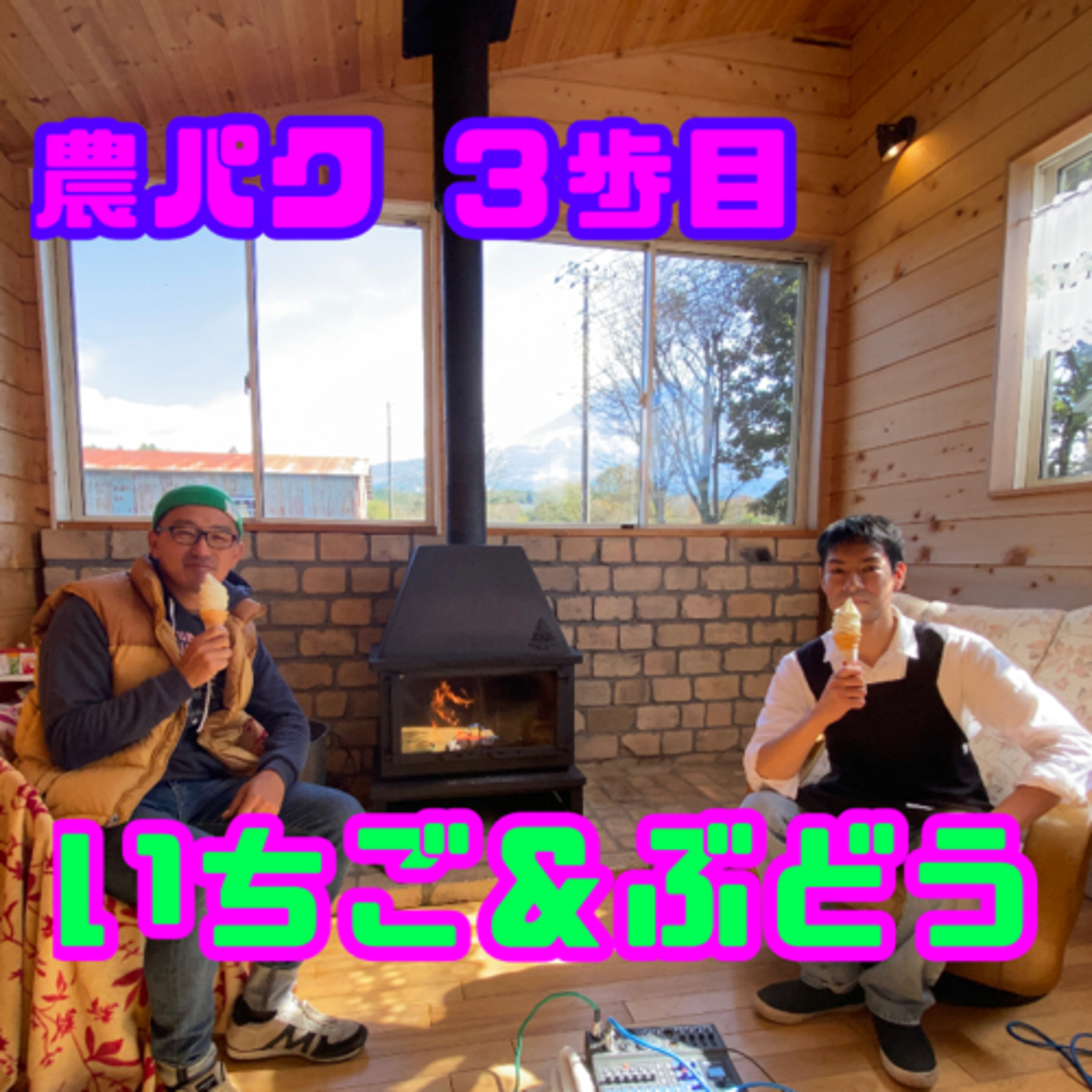 ３歩目『いちご＆ぶどう』 episode artwork