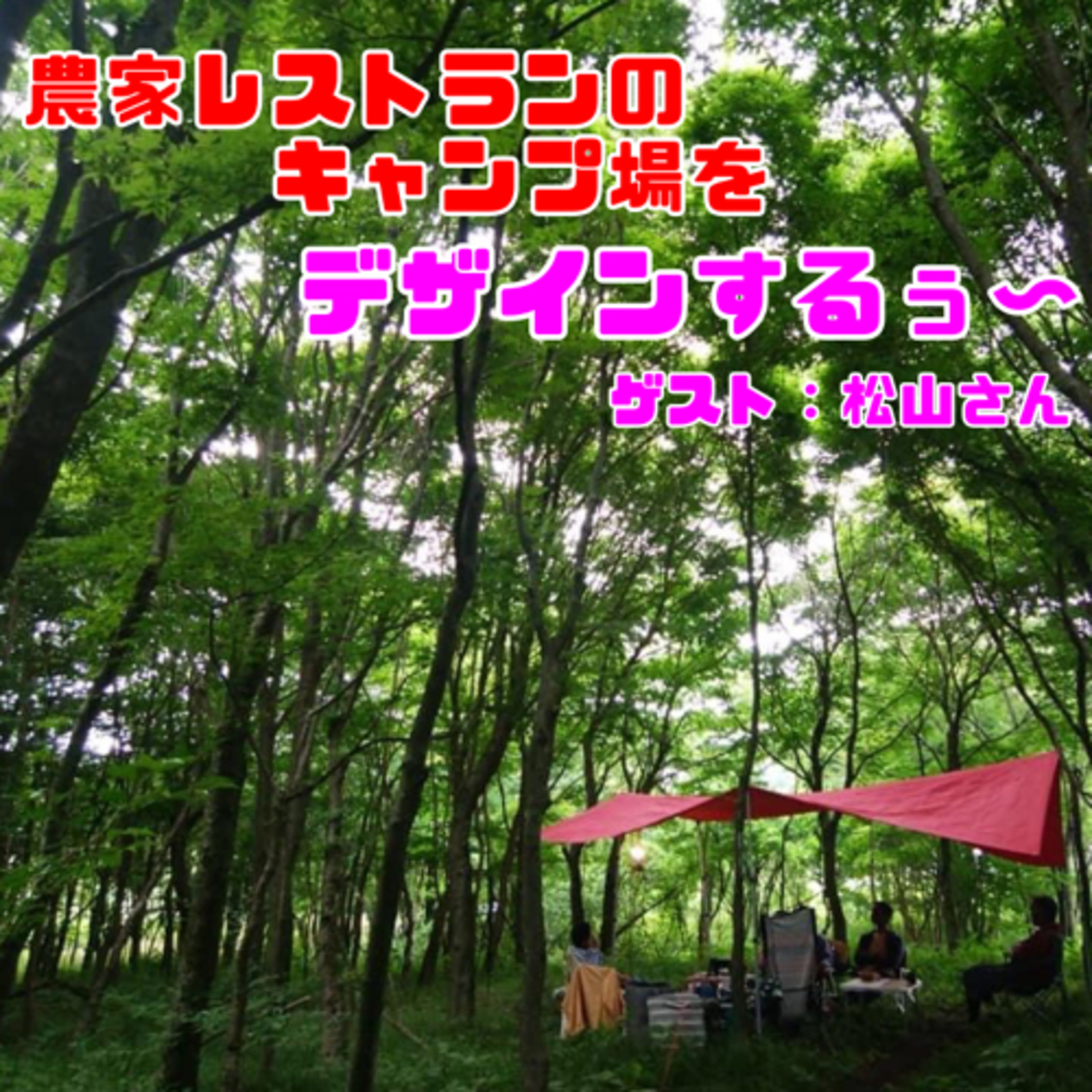 【特】キャンプ場をデザインする！ episode artwork
