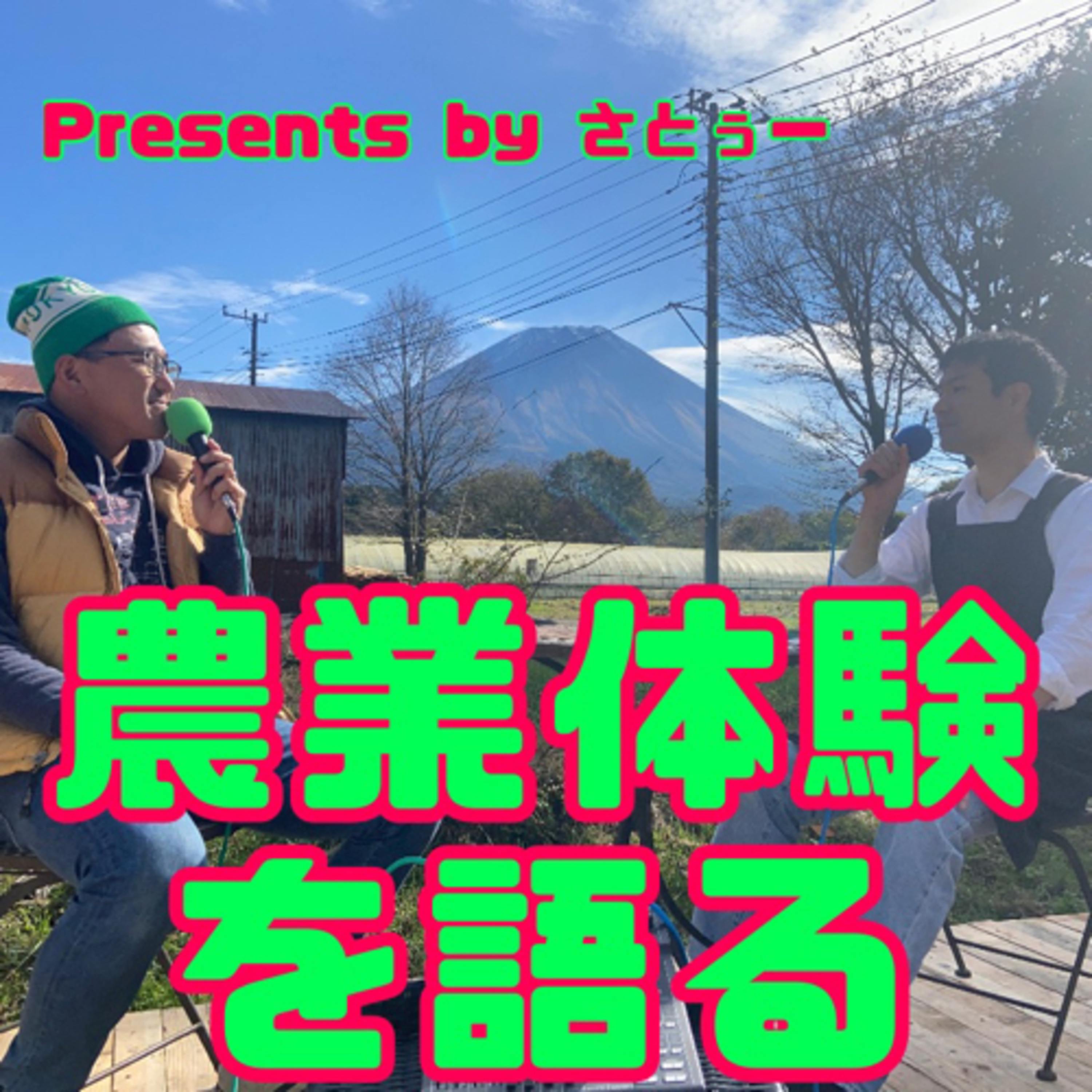 ４歩目『農業体験を語る』 episode artwork