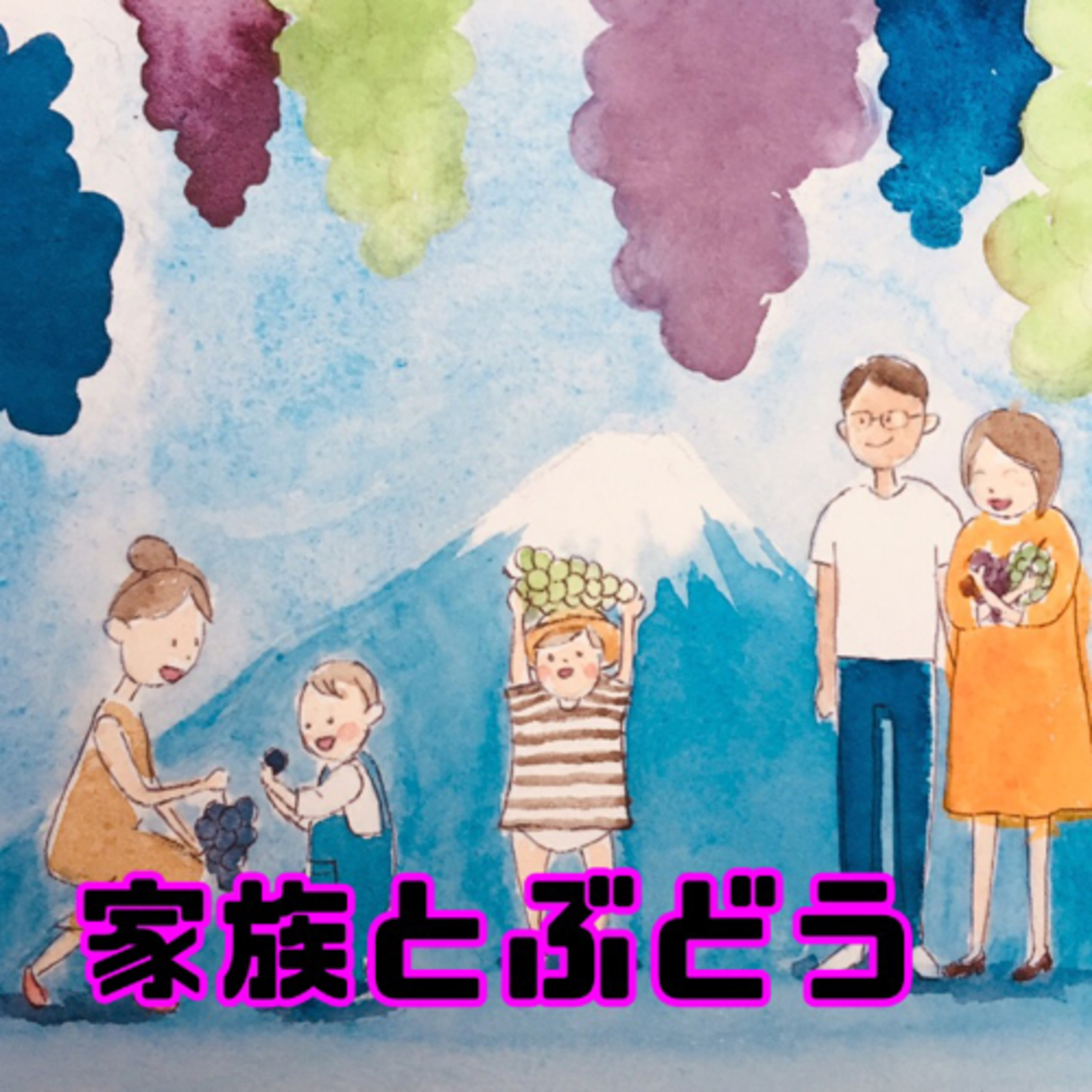５歩目『家族が１日過ごせる農園』 episode artwork