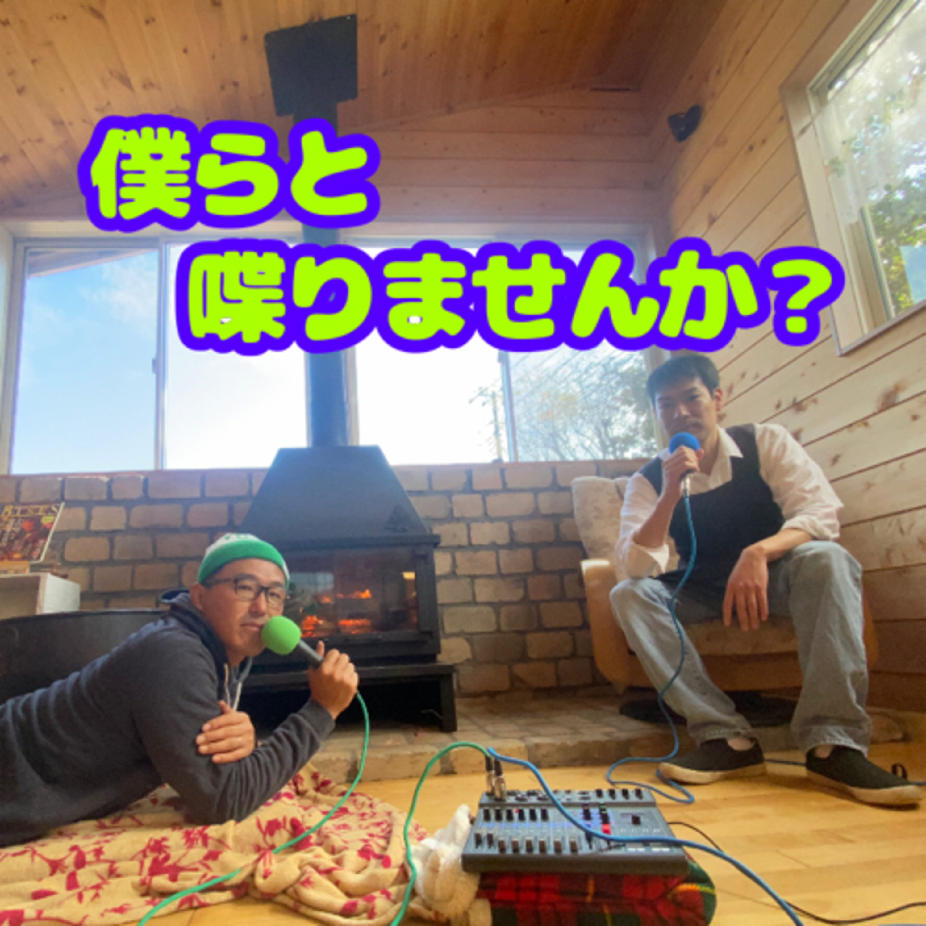 【特】ラフなオフ会のお誘い episode artwork