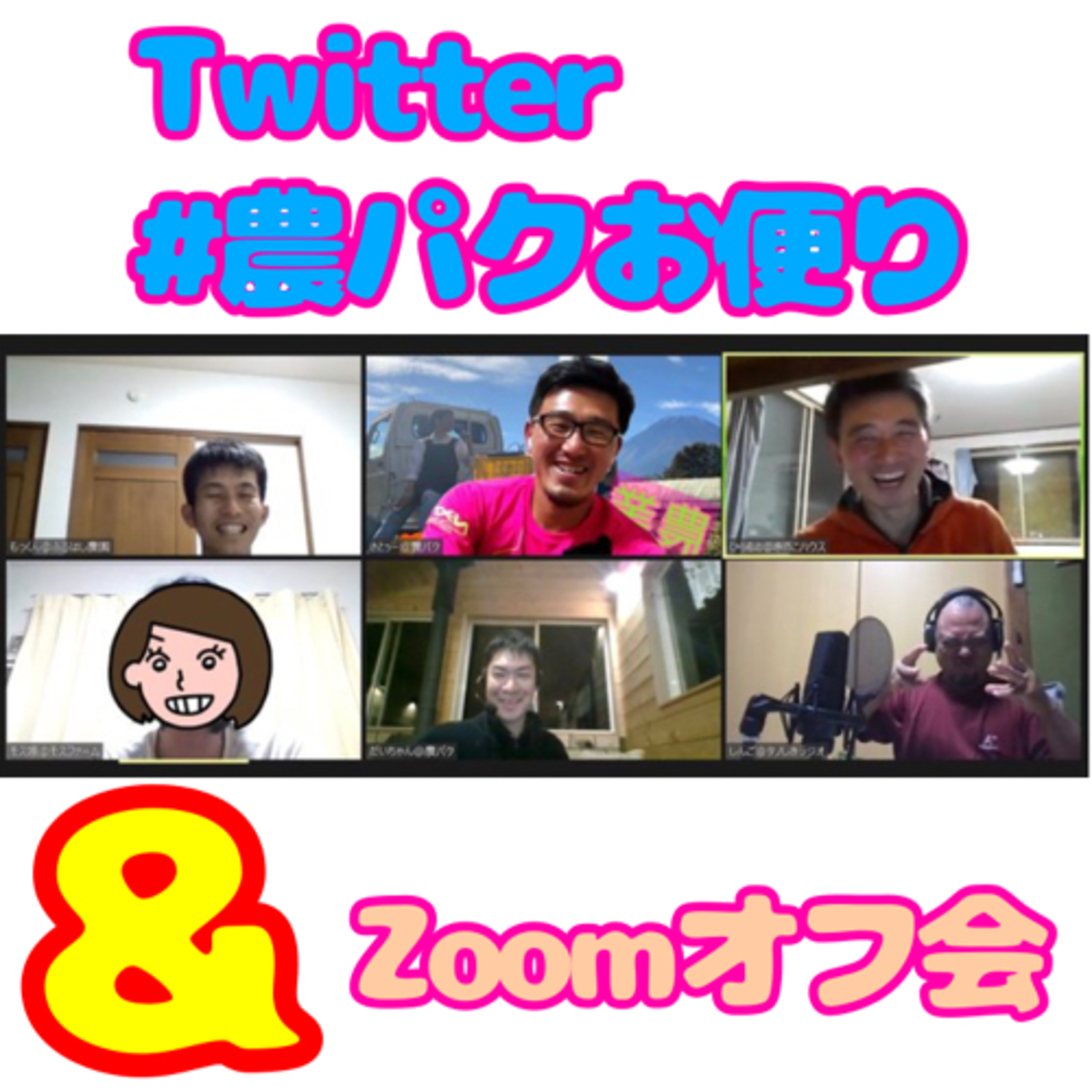 ラフなオフ会＆温かい＃農パク episode artwork