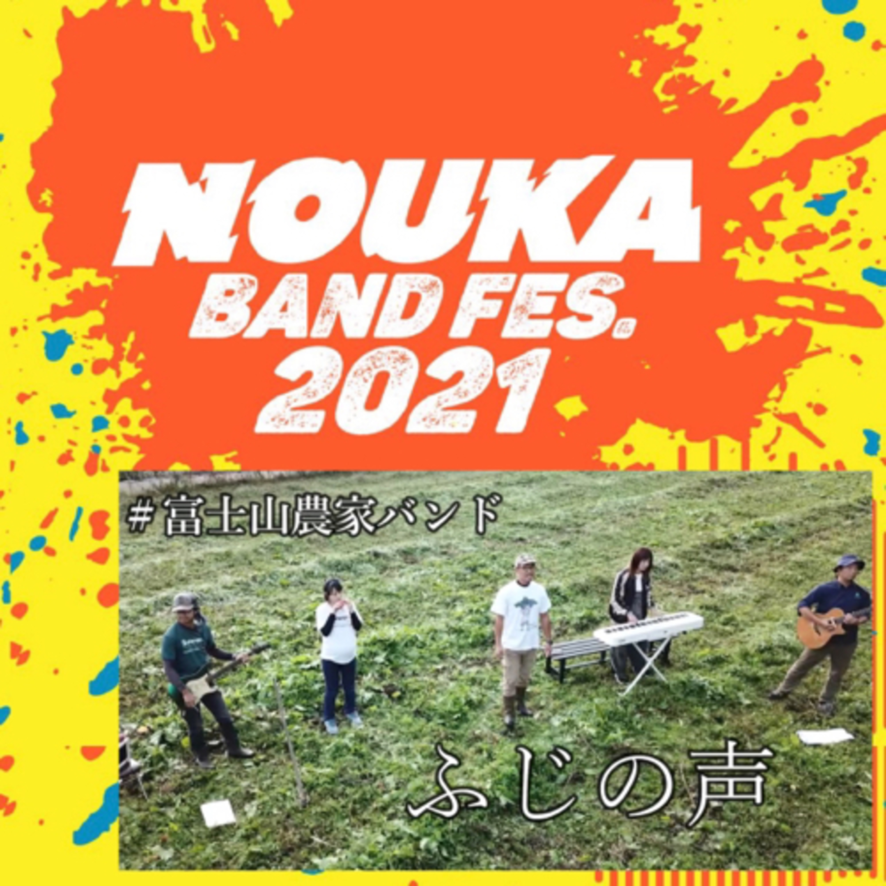 特『#農家バンドフェス』 episode artwork